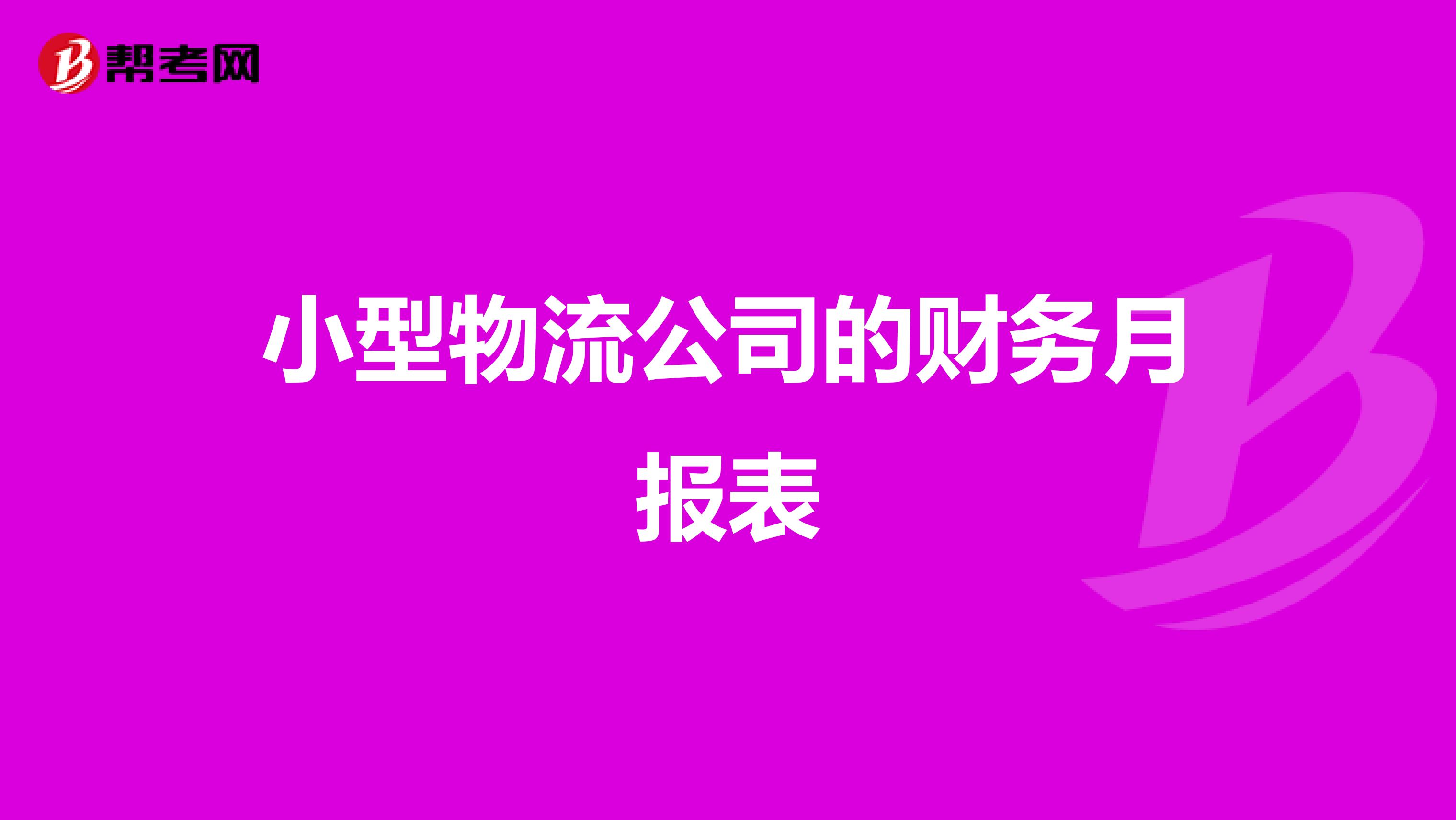小型物流公司的財務月報表