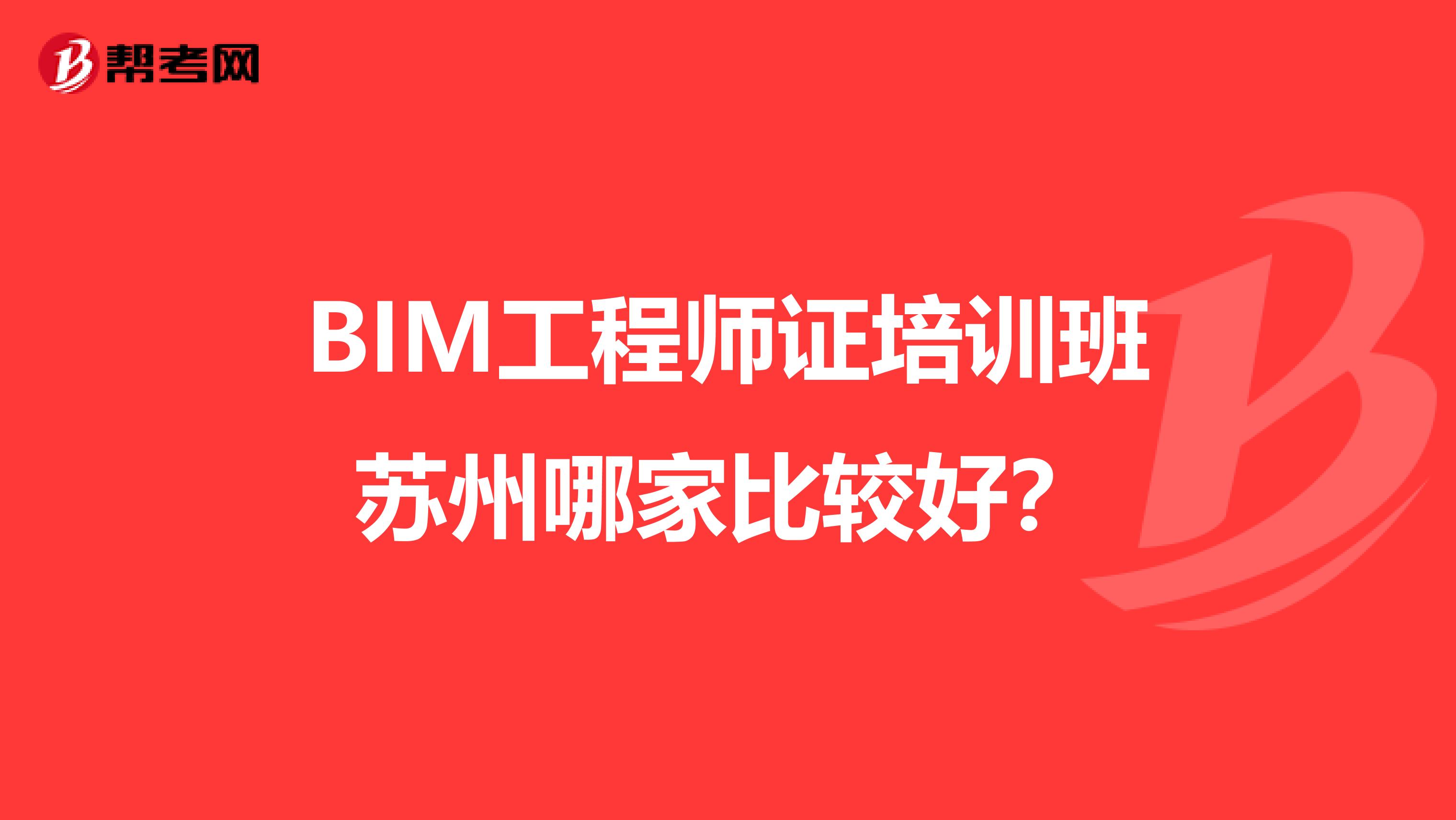 bim工程師證培訓班蘇州哪家比較好?