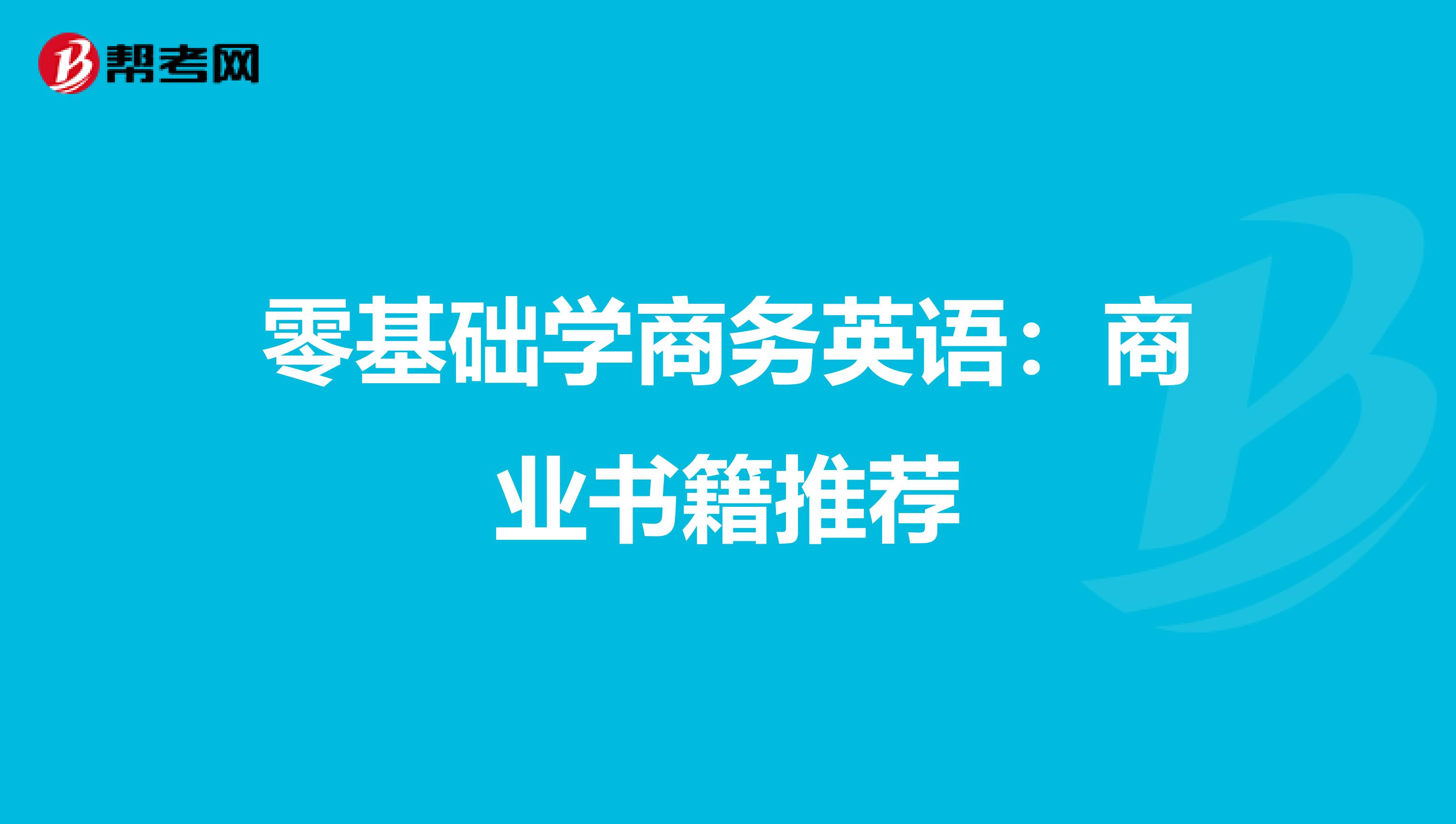 零基础学商务英语：商业书籍推荐
