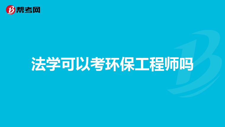 法学可以考环保工程师吗