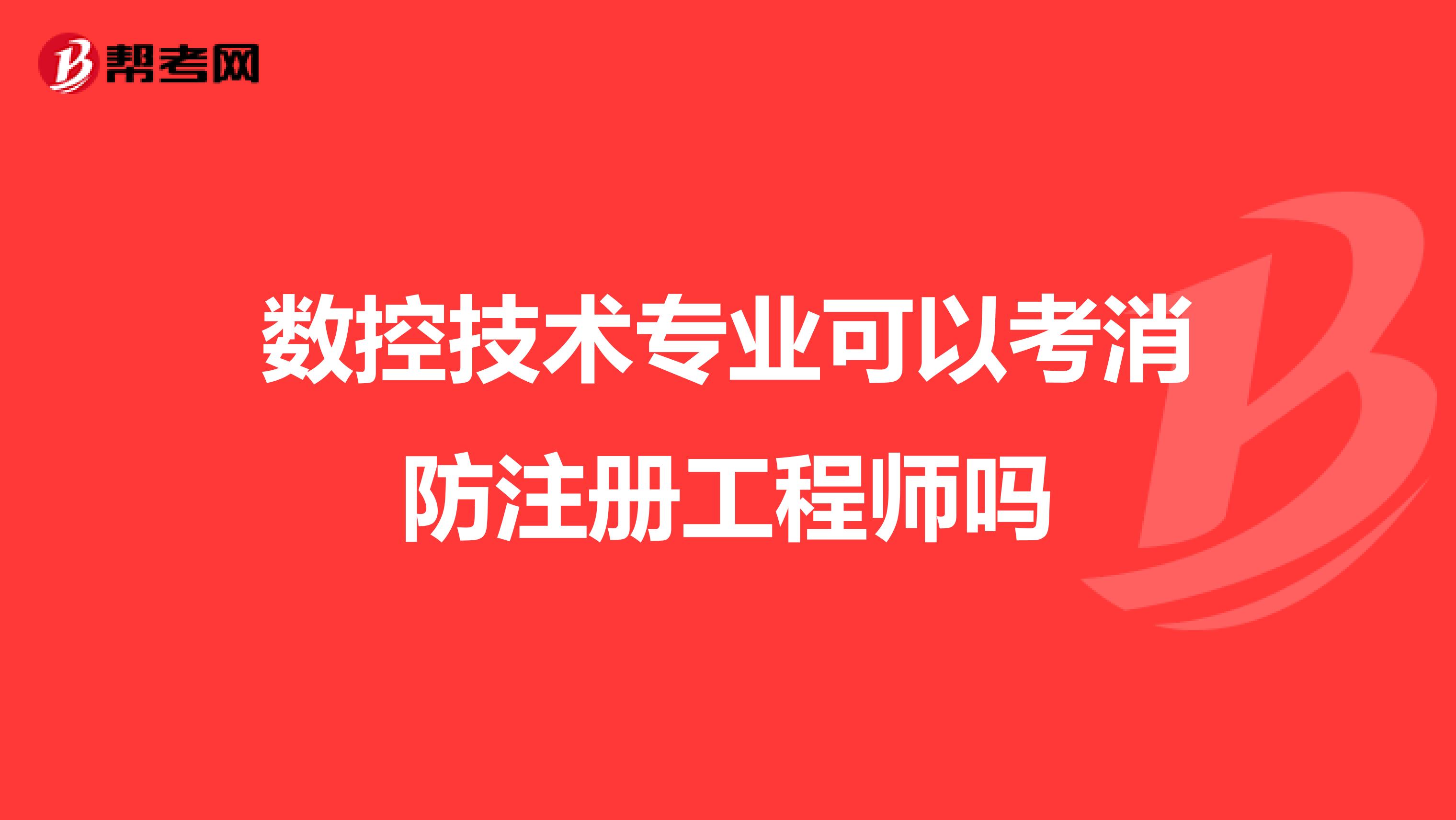數(shù)控技術(shù)專業(yè)可以考消防注冊工程師嗎