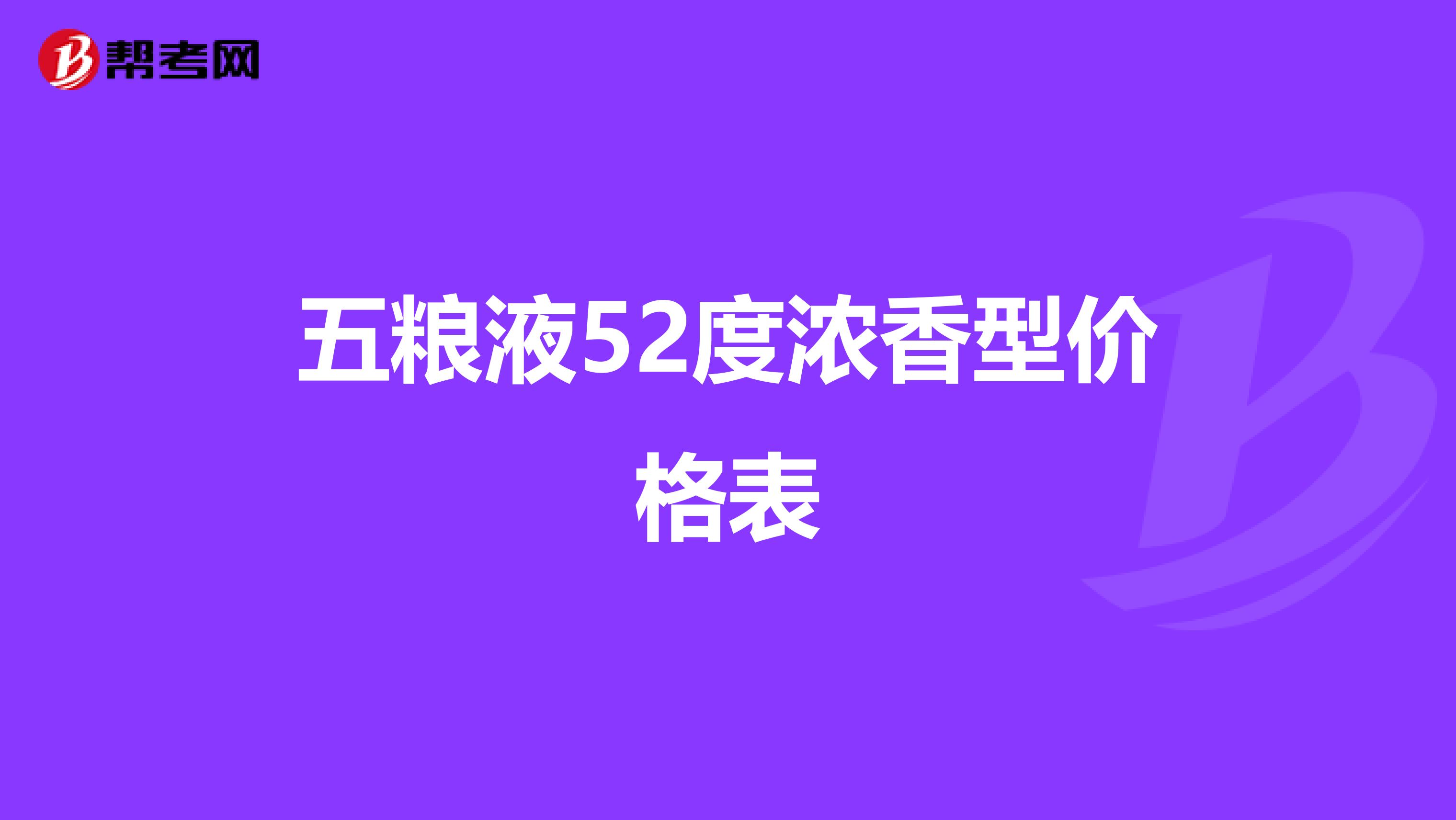 五粮液52度浓香型价格表
