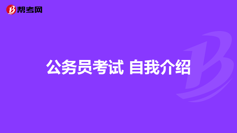 公务员考试 自我介绍