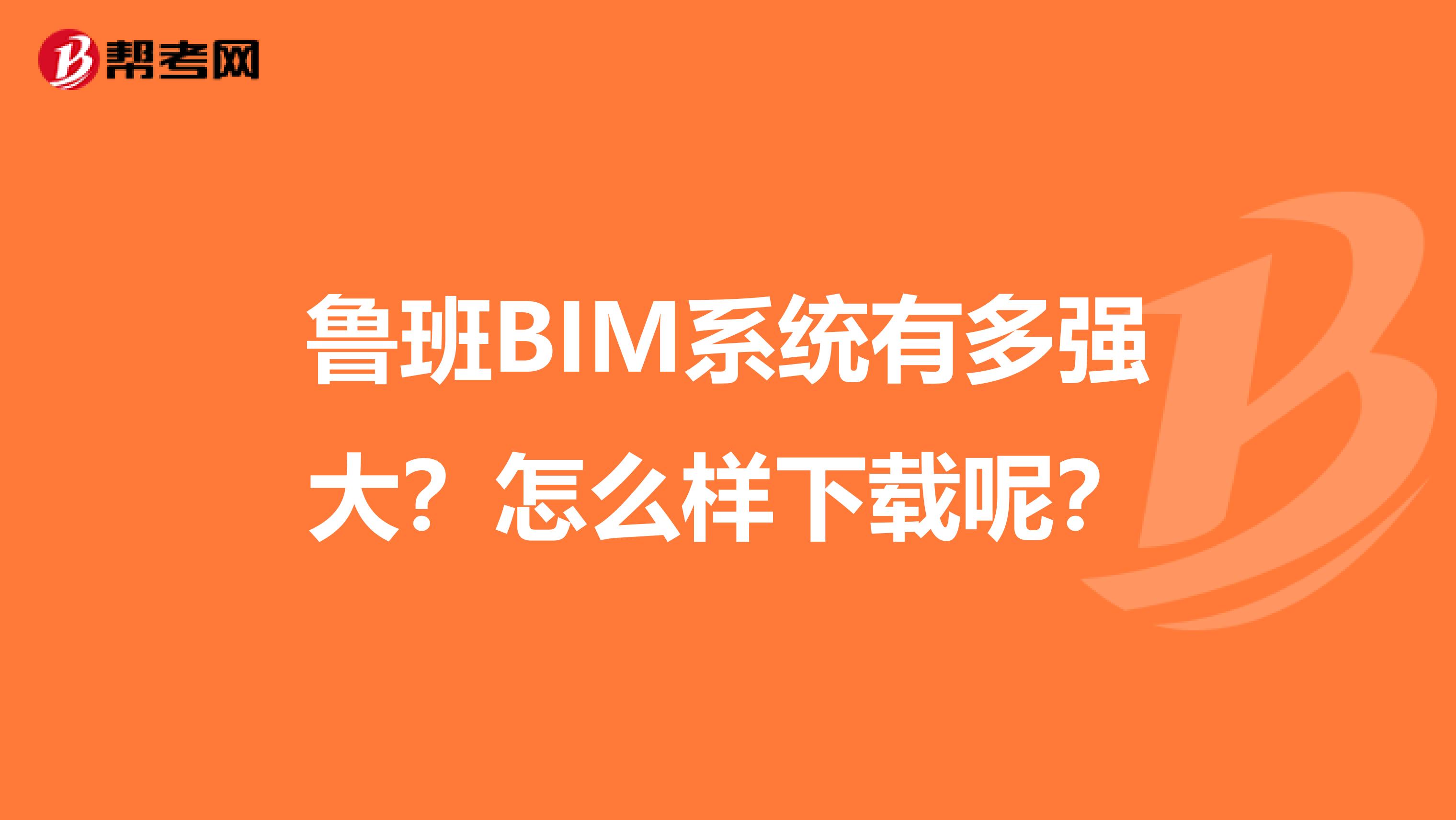 鲁班BIM系统有多强大？怎么样下载呢？