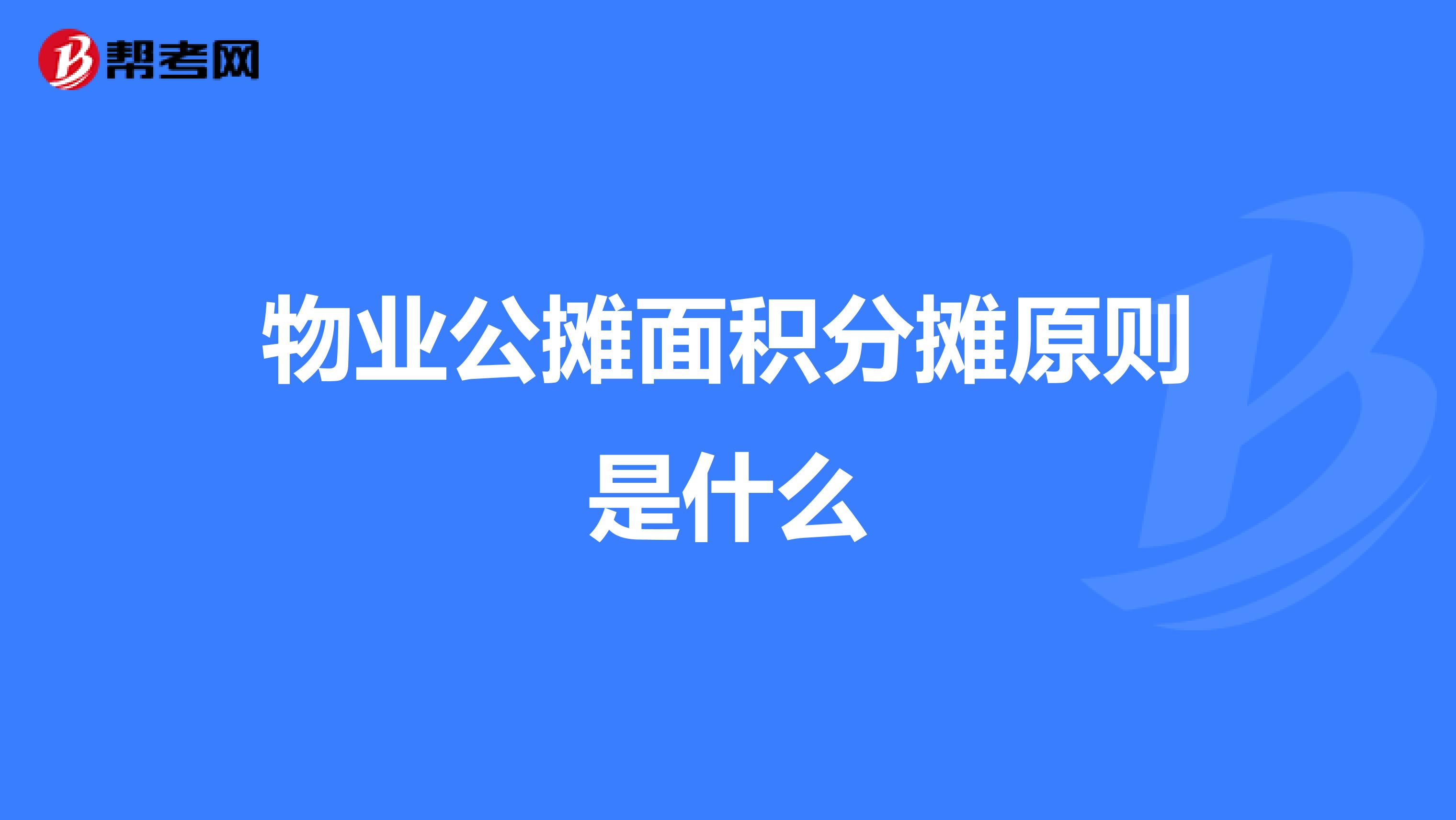 物业公摊面积分摊原则是什么