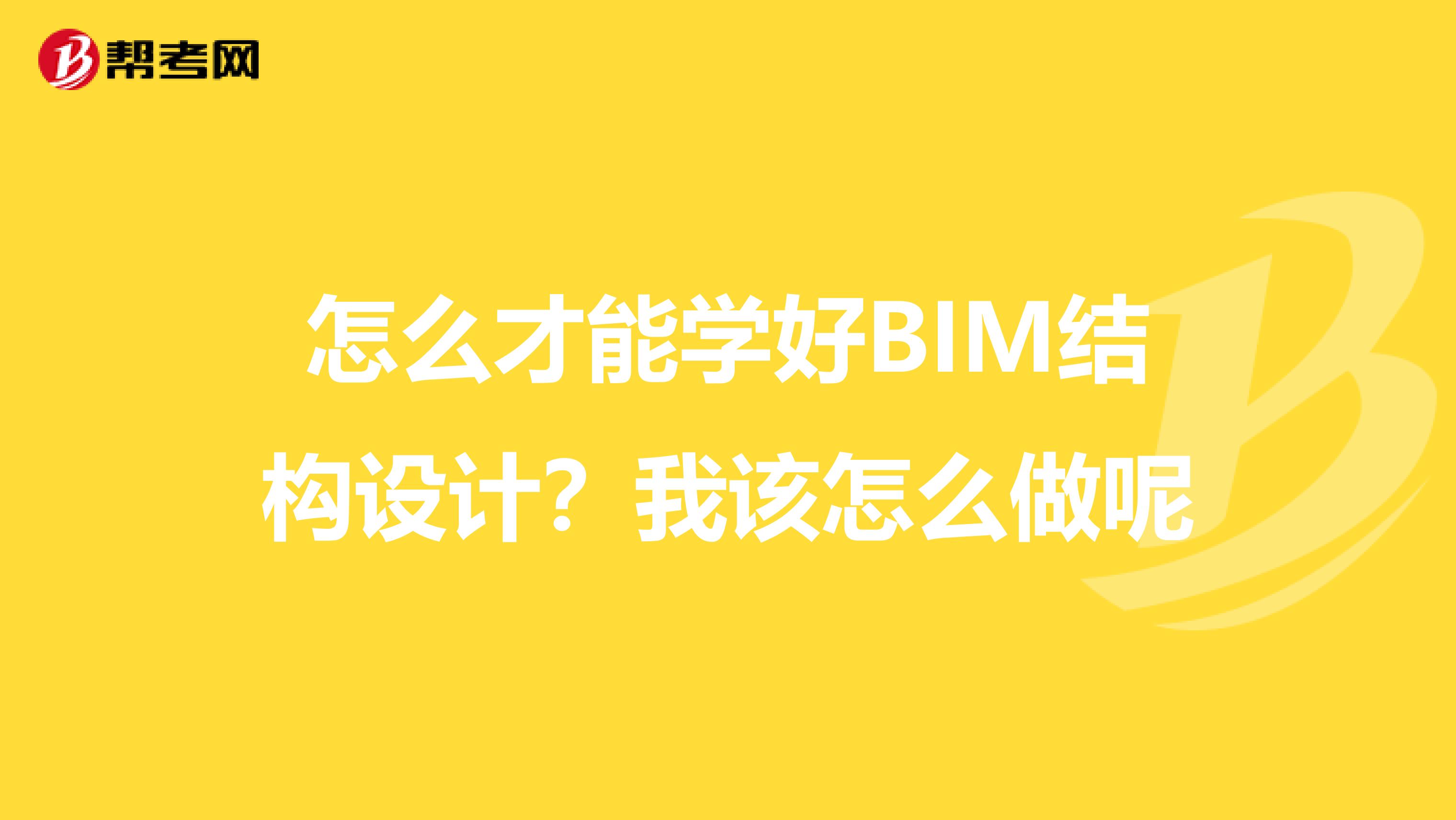 怎么才能学好BIM结构设计?我该怎么做呢