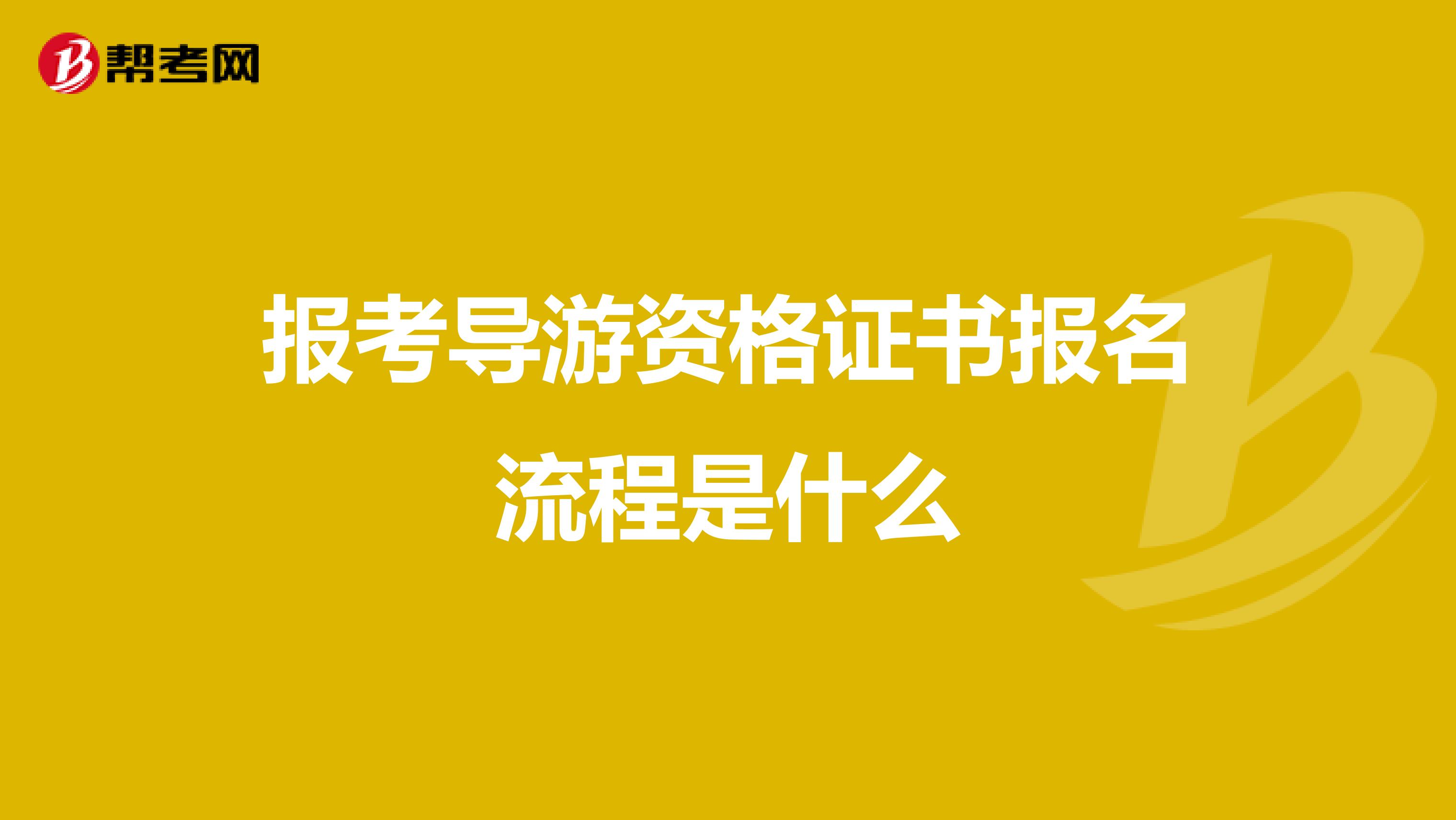 报考导游资格证书报名流程是什么