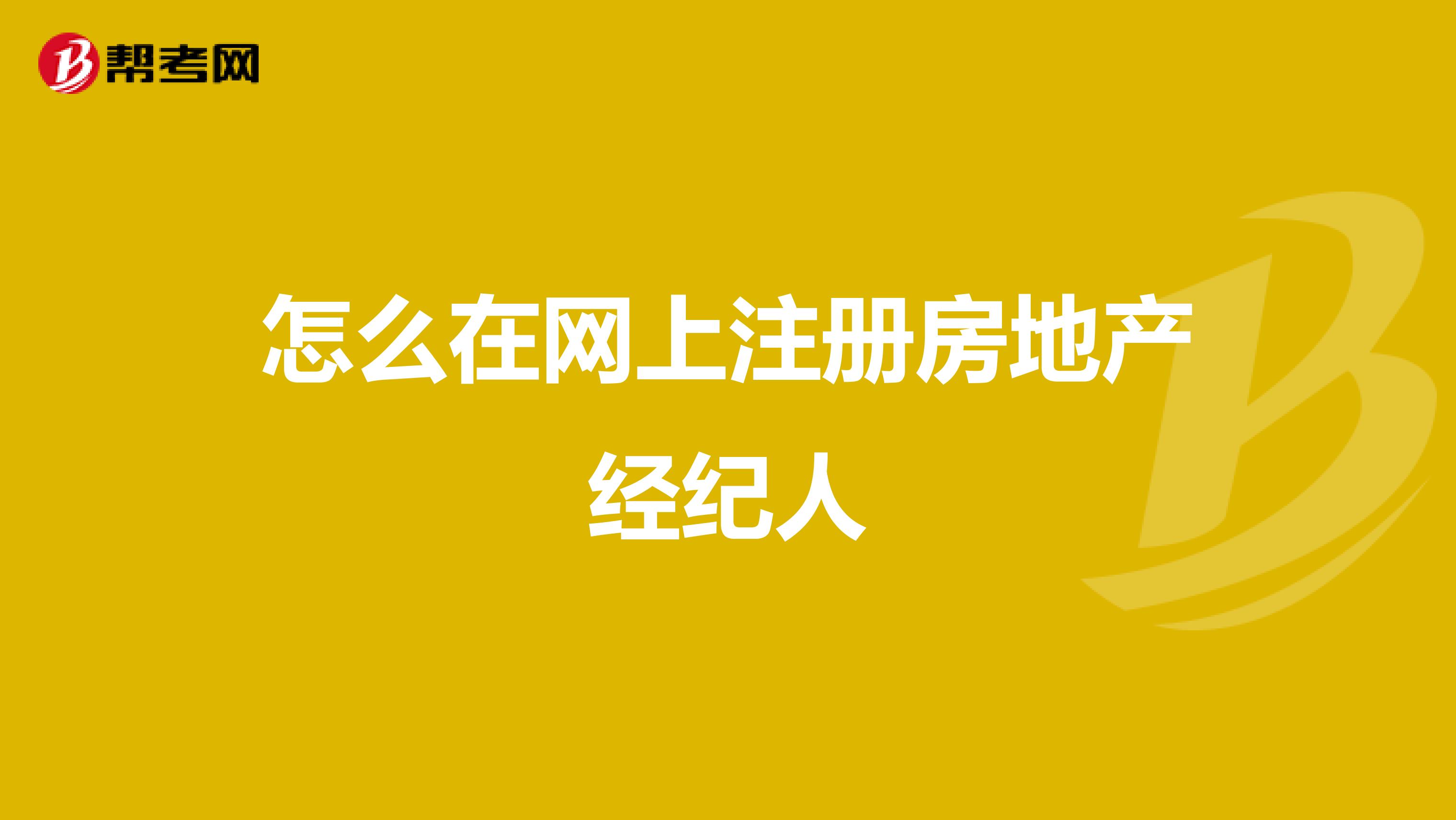 怎么在网上注册房地产经纪人