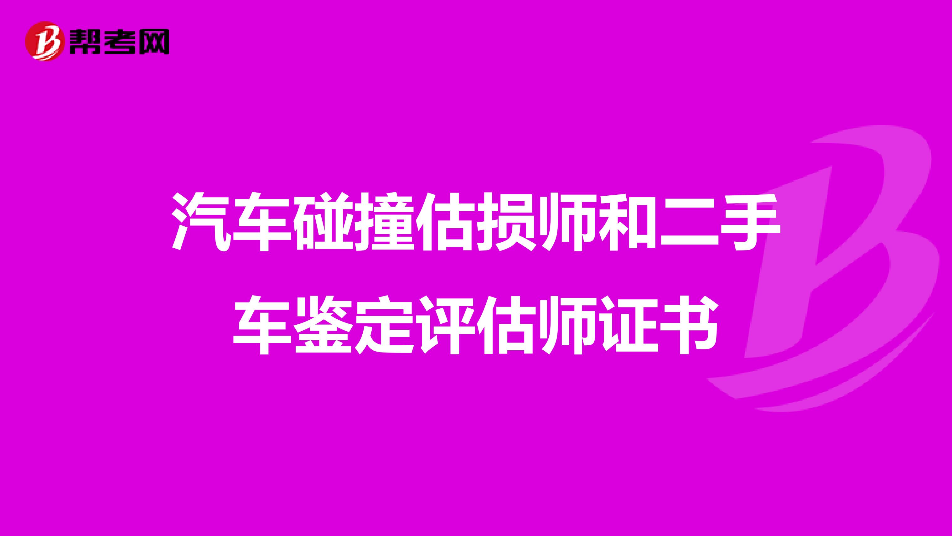 汽车碰撞估损师和二手车鉴定评估师证书