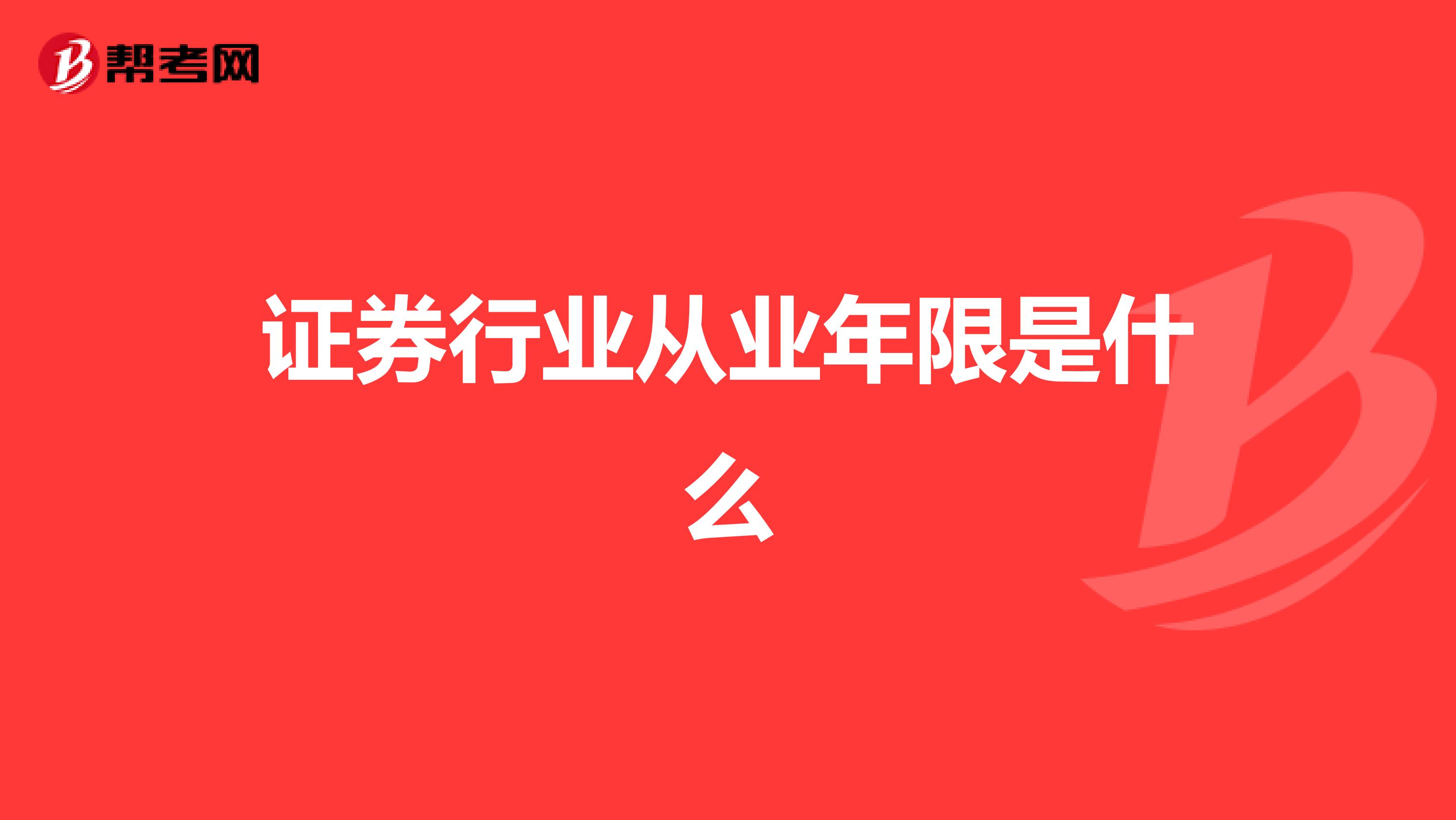证券行业从业年限是什么