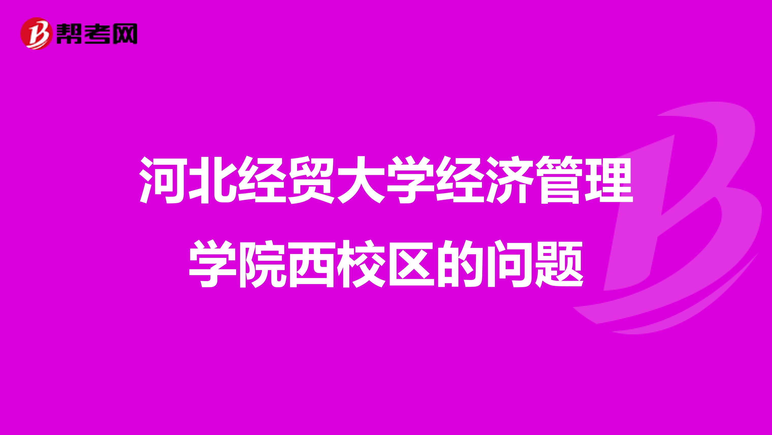 河北经贸大学经济管理学院西校区的问题