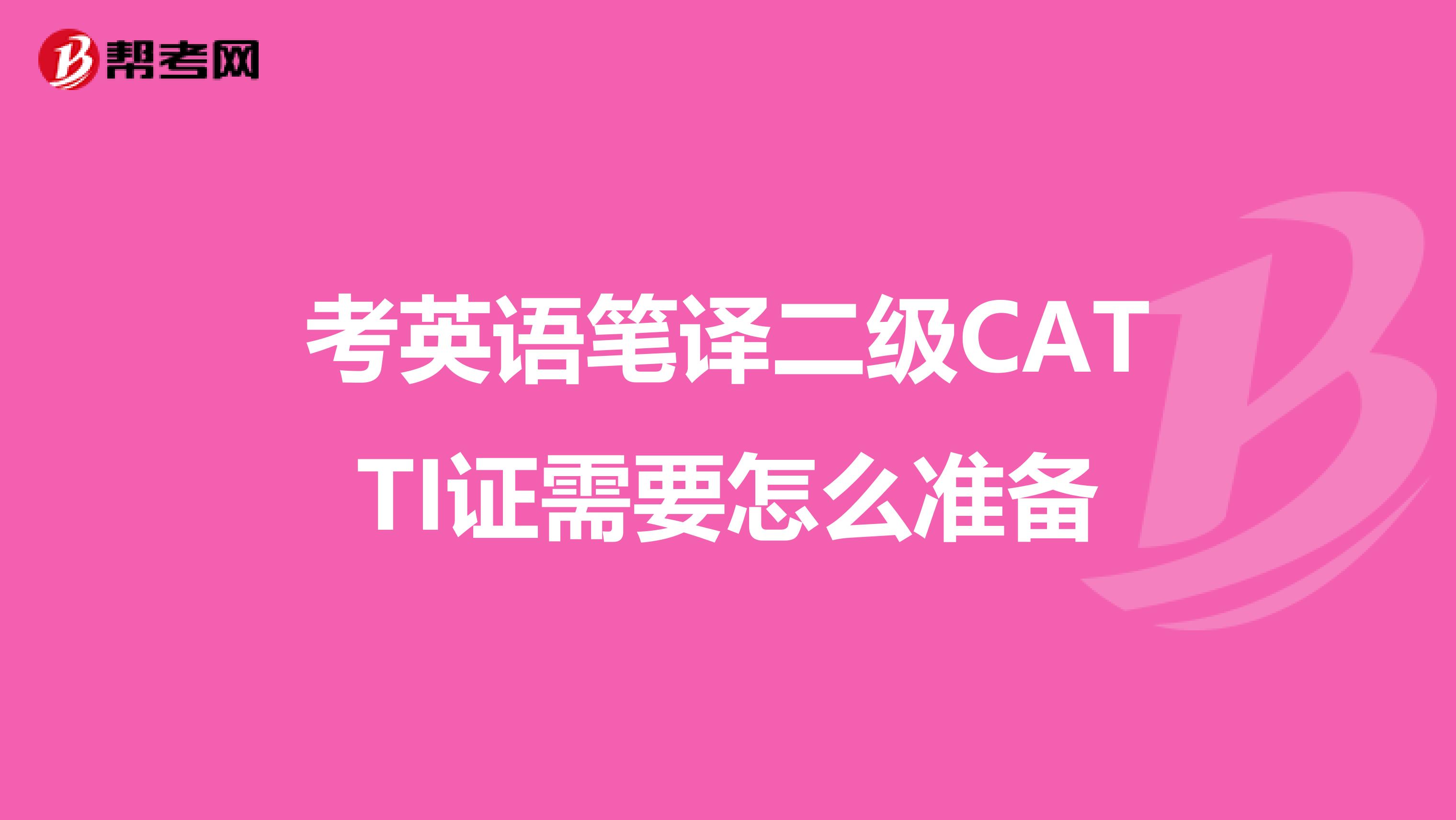 考英语笔译二级CATTI证需要怎么准备