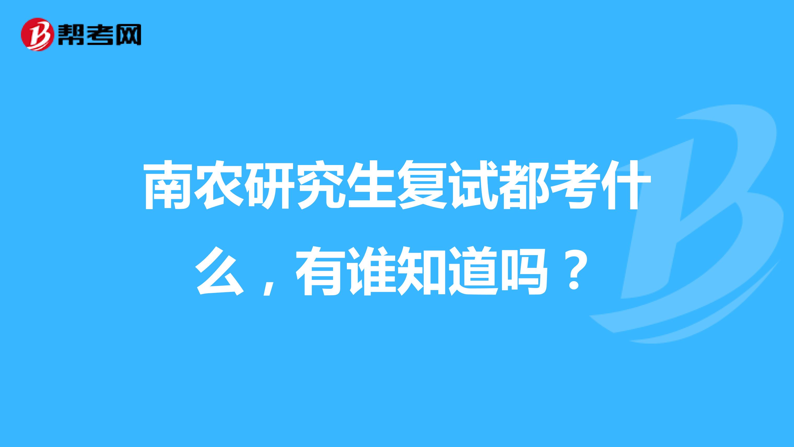 南农研究生复试都考什么,有谁知道吗?