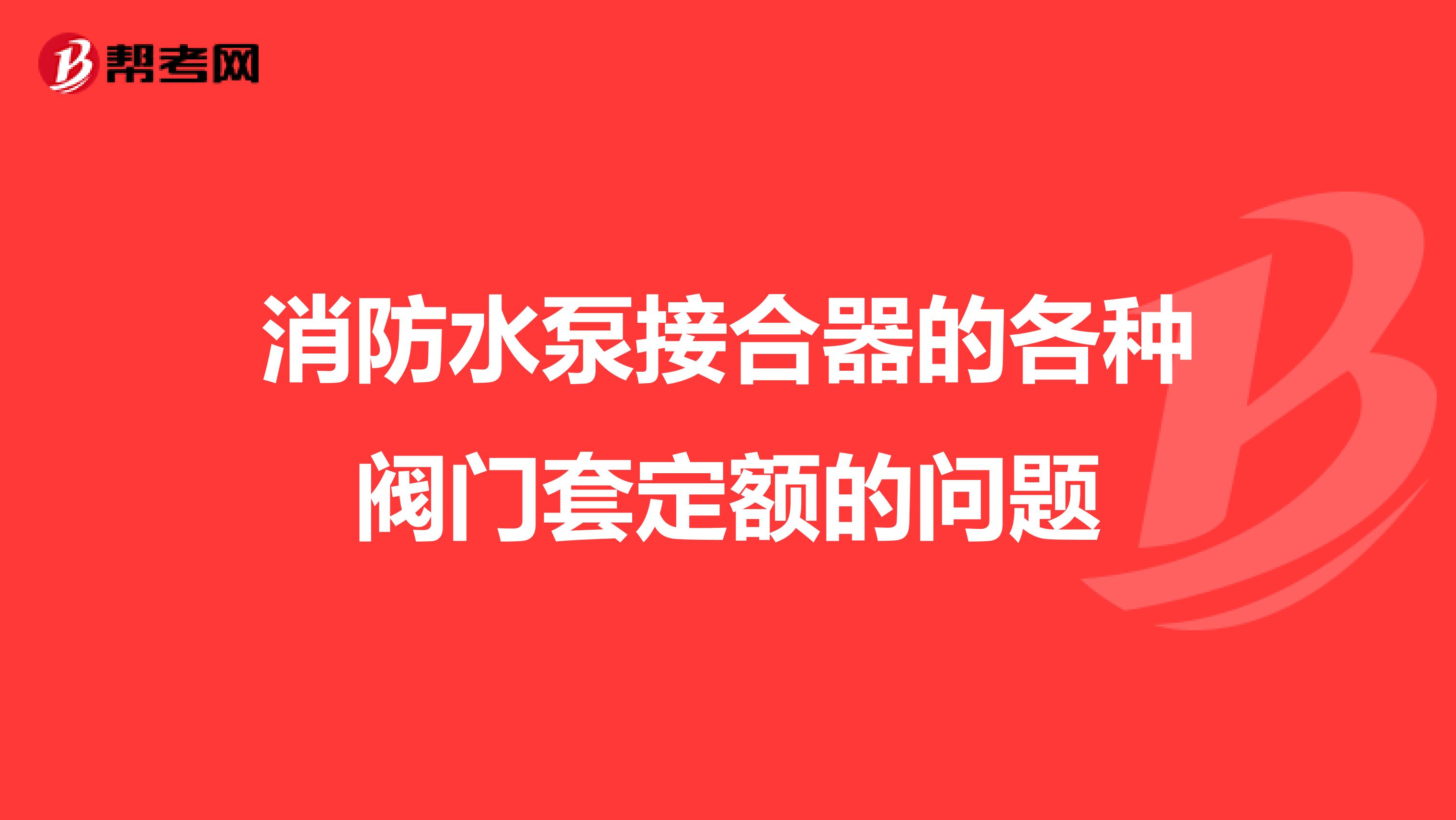 消防水泵接合器的各种阀门套定额的问题
