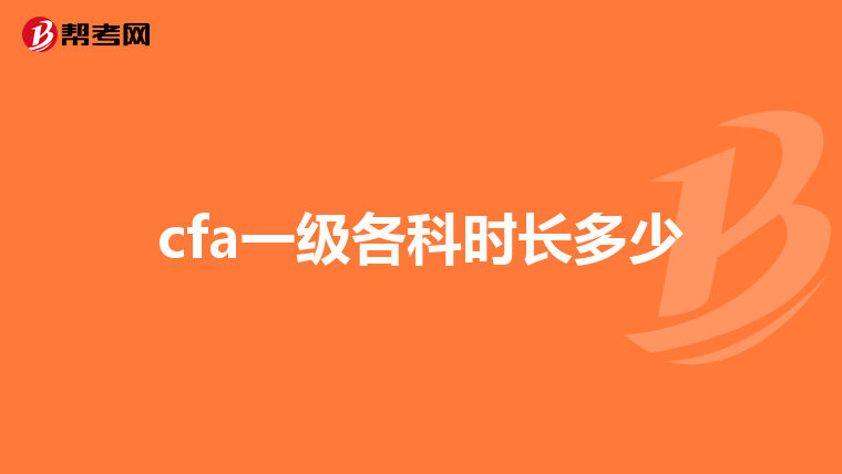 cfa一级各科时长多少