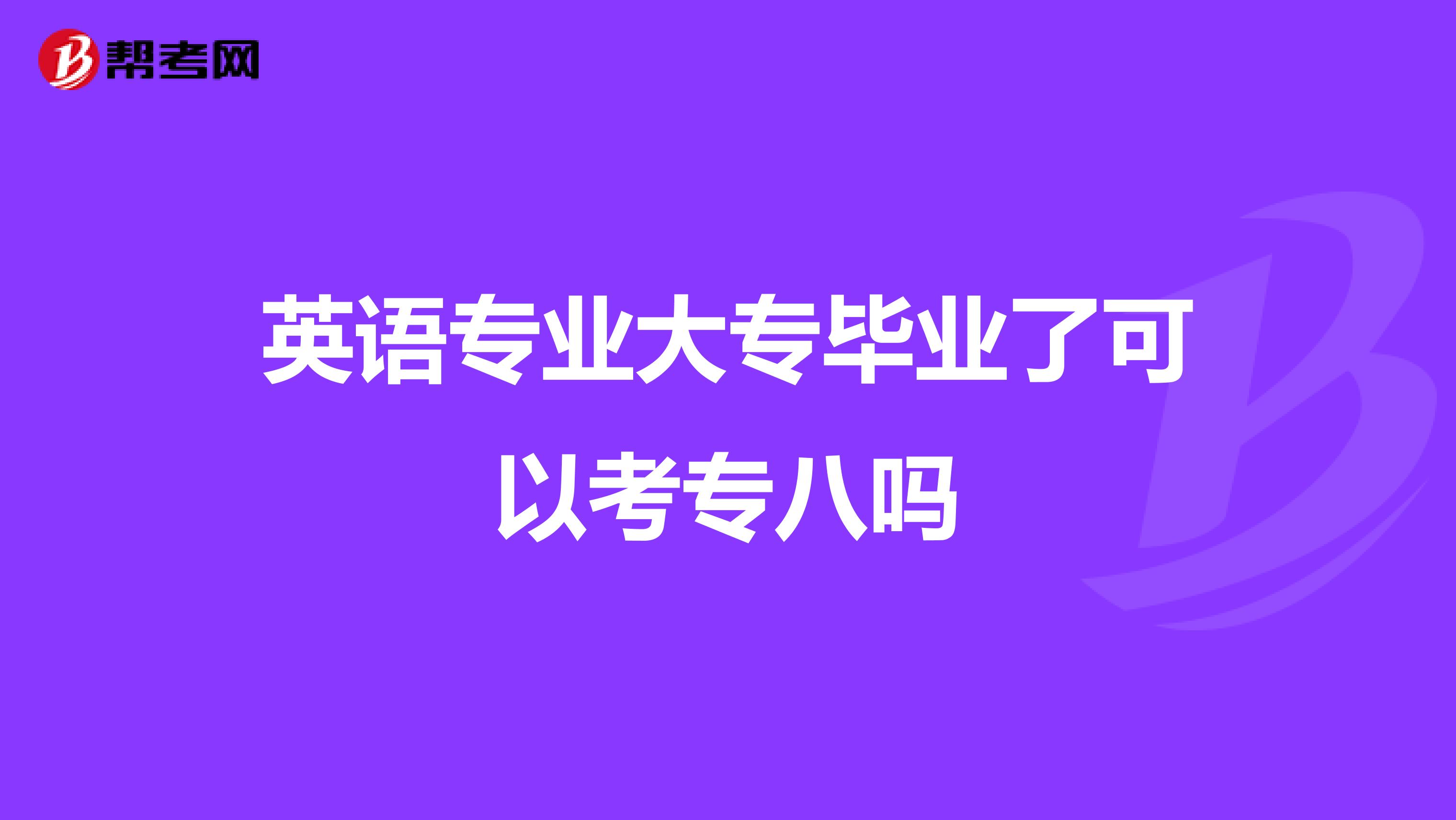 英语专业大专毕业了可以考专八吗