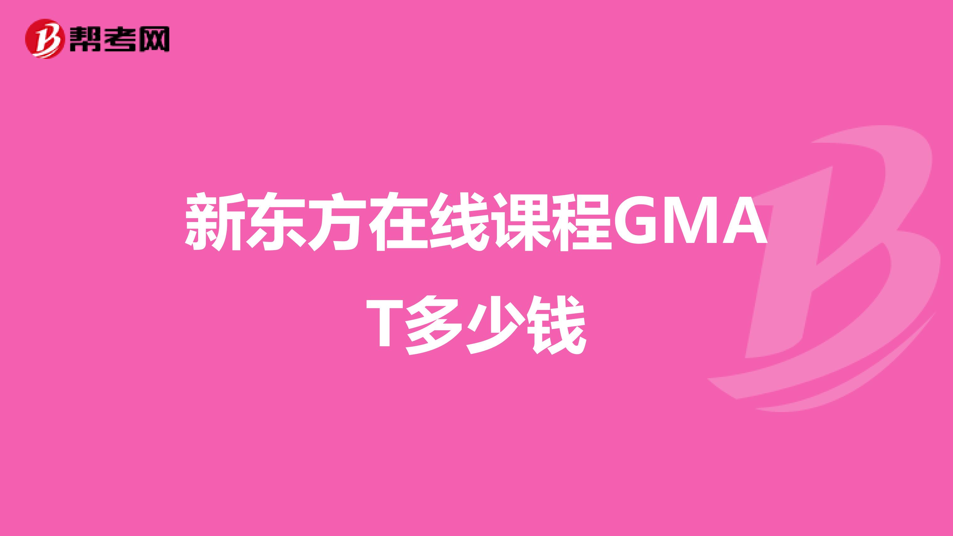 新东方在线课程GMAT多少钱