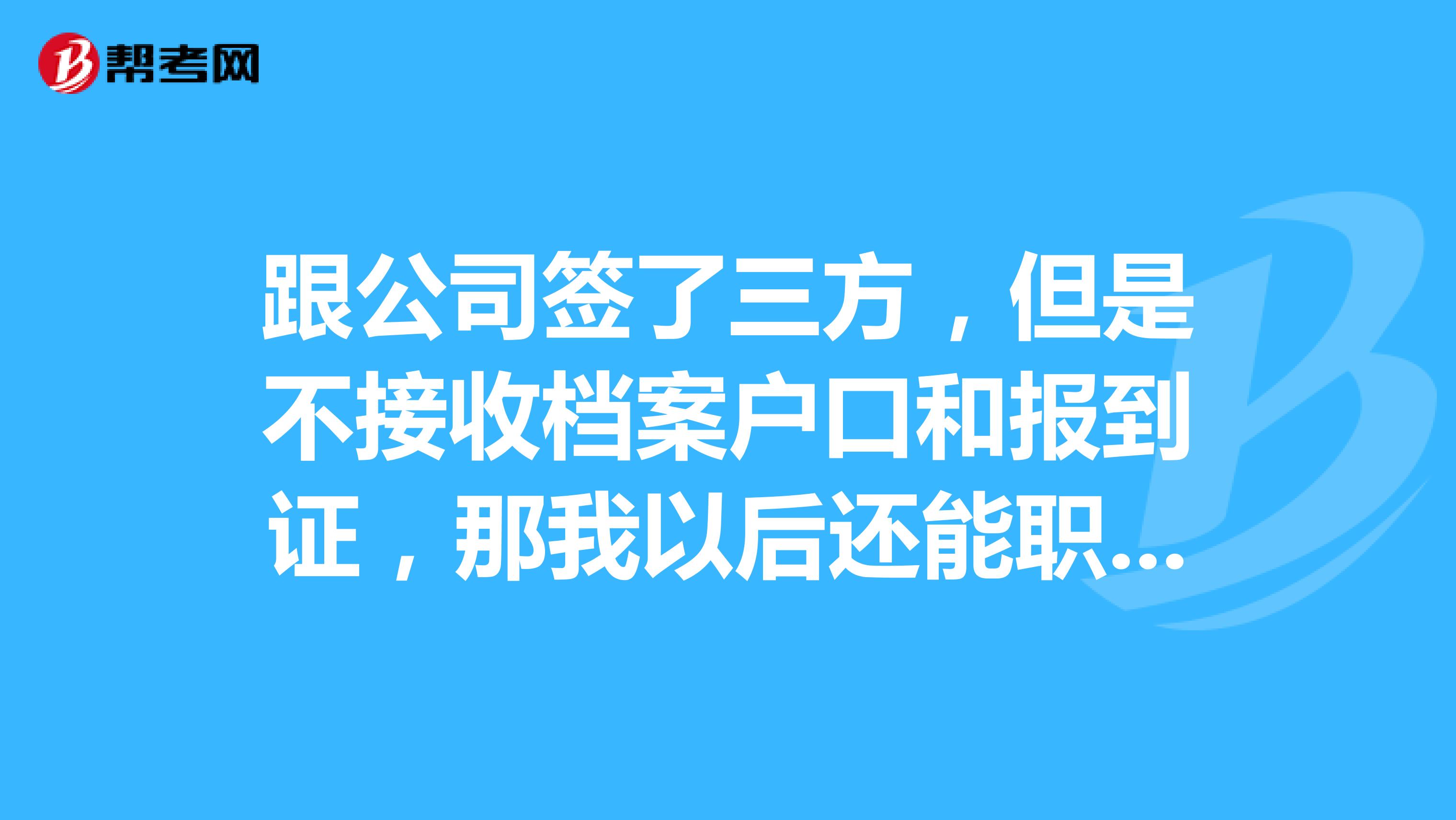 跟公司签了三方，但是不接收档案户口和报到证，那我以后还能职称评定吗？