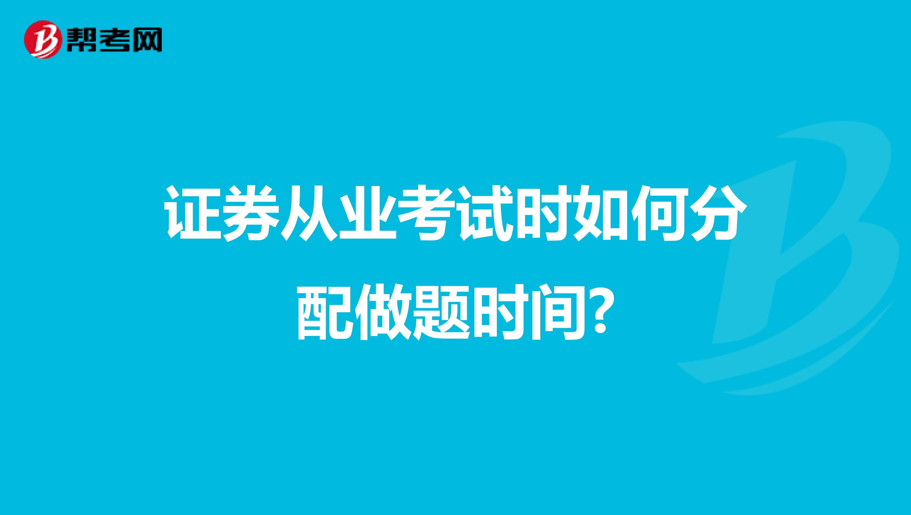 证券从业考试时如何分配做题时间?
