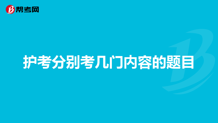 护考分别考几门内容的题目