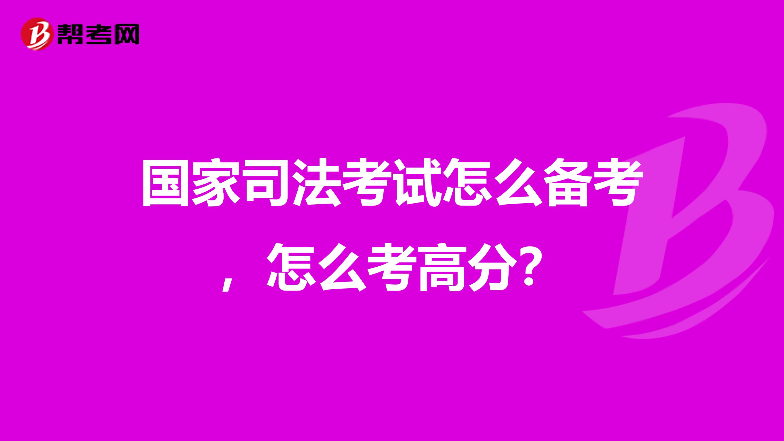 国家司法考试怎么备考，怎么考高分？