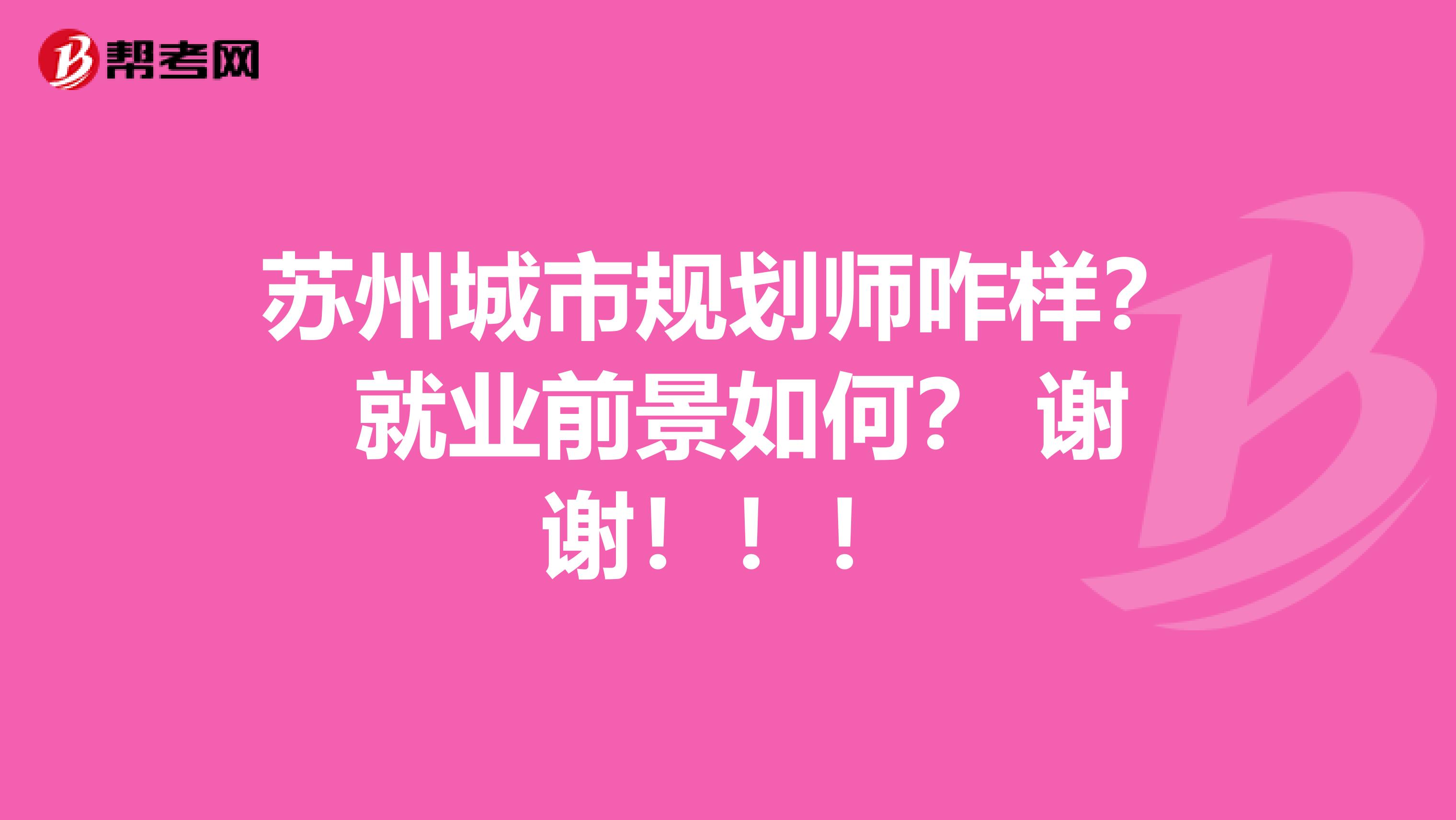 苏州城市规划师咋样? 就业前景如何? 谢谢!!!