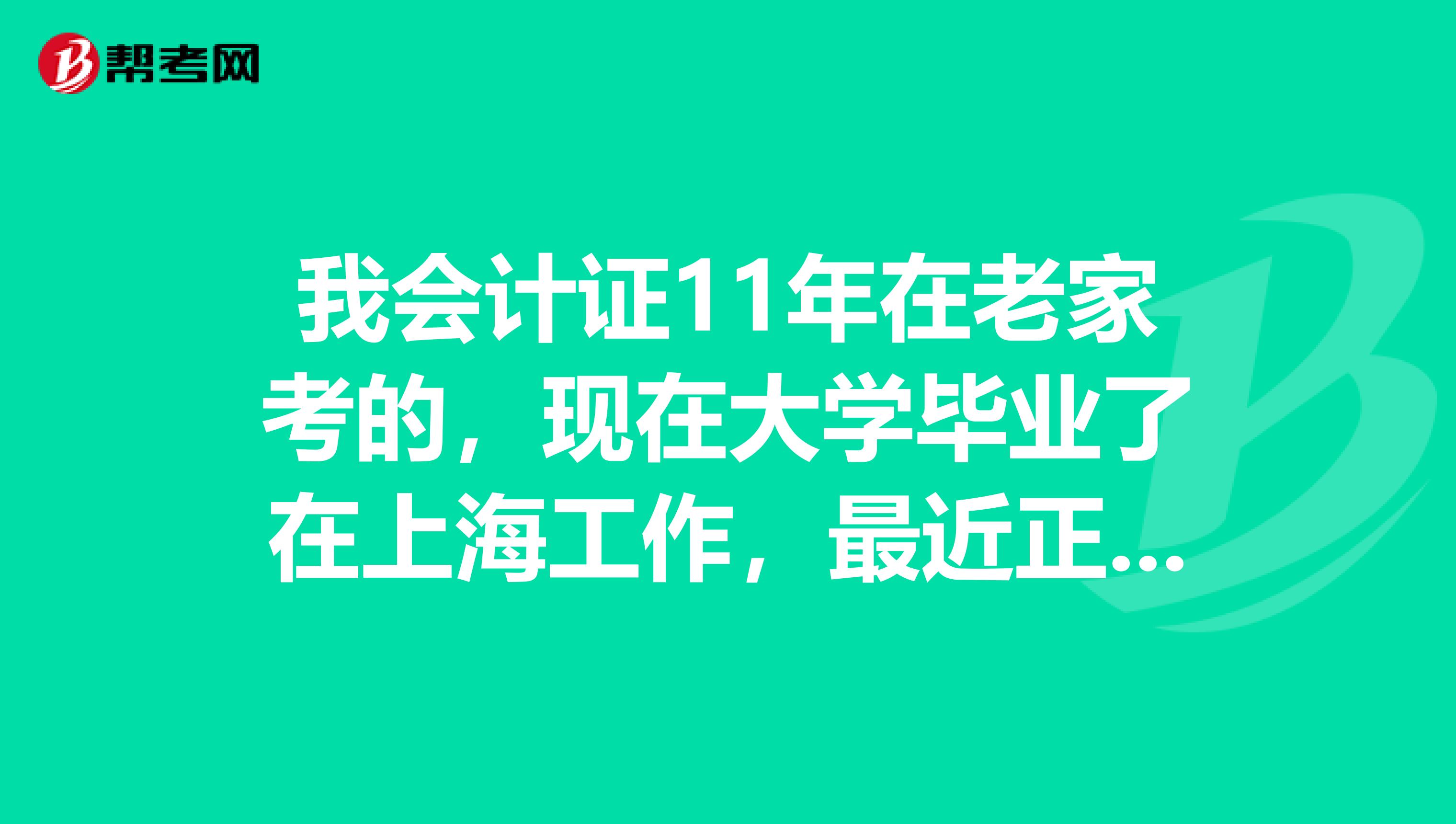 我会计证11年在老家考的,现在大学毕业了在上海工作,最近正在做调转,能不能在上海报名初级会计职称?