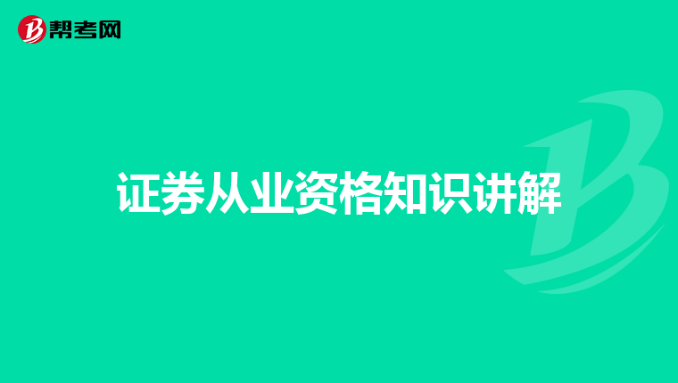 证券从业资格知识讲解