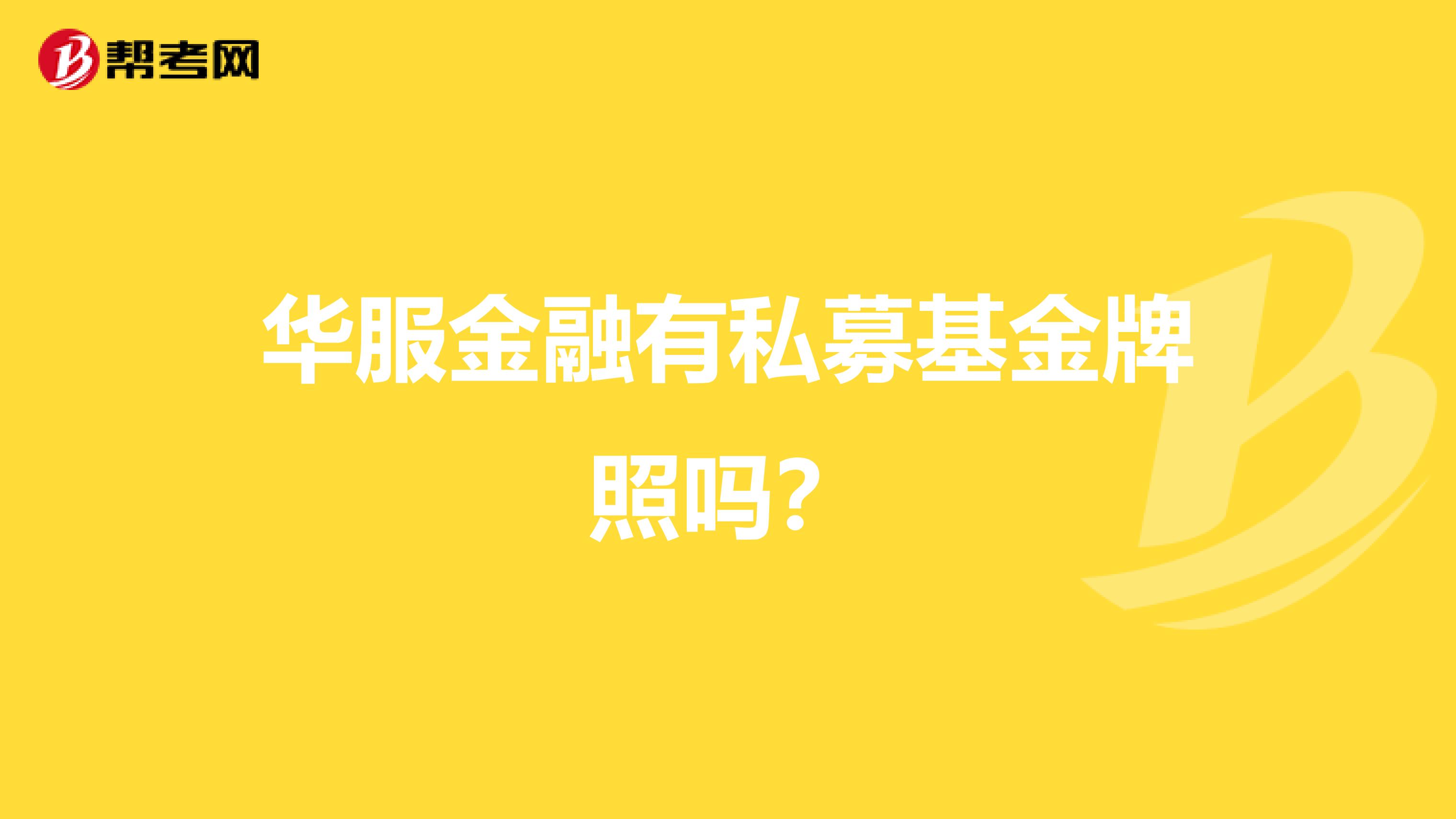 华服金融有私募基金牌照吗?