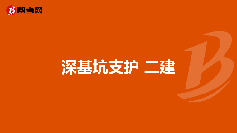 深基坑支护 二建