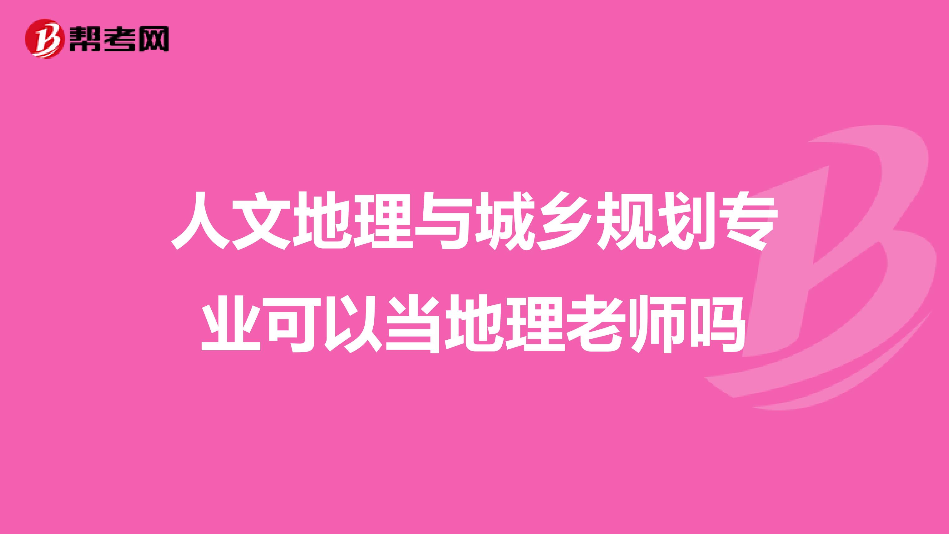 人文地理与城乡规划专业可以当地理老师吗