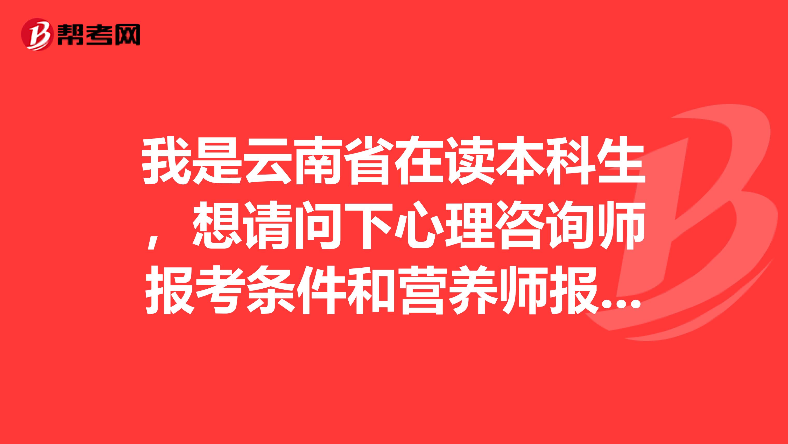 我是云南省在读本科生,想请问下心理咨询师报考条件和营养师报考条件是不是都要经过机构培训才能报考?考试容易过么