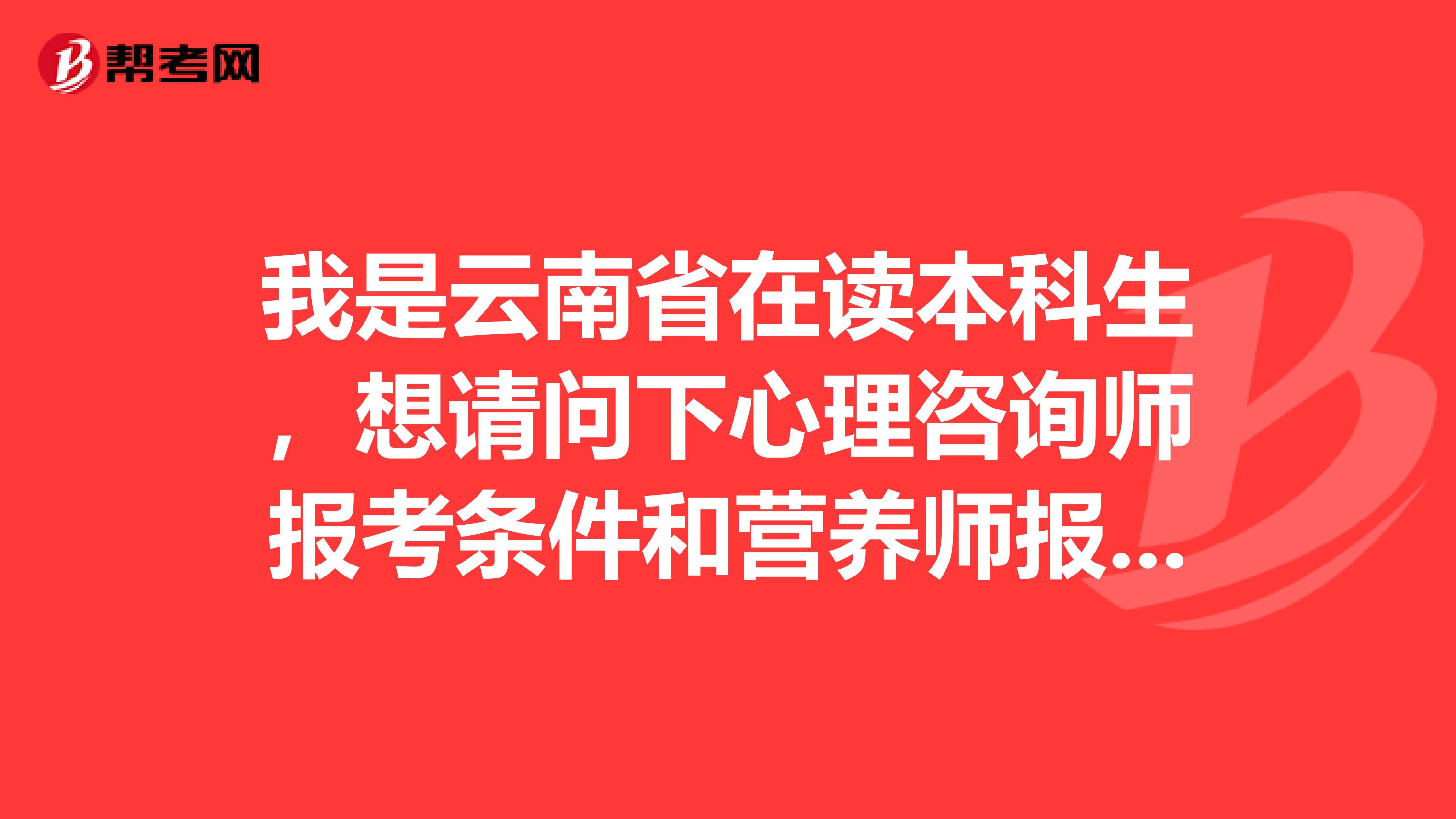 我是云南省在读本科生，想请问下心理咨询师报考条件和营养师报考条件是不是都要经过机构培训才能报考？考试容易过么