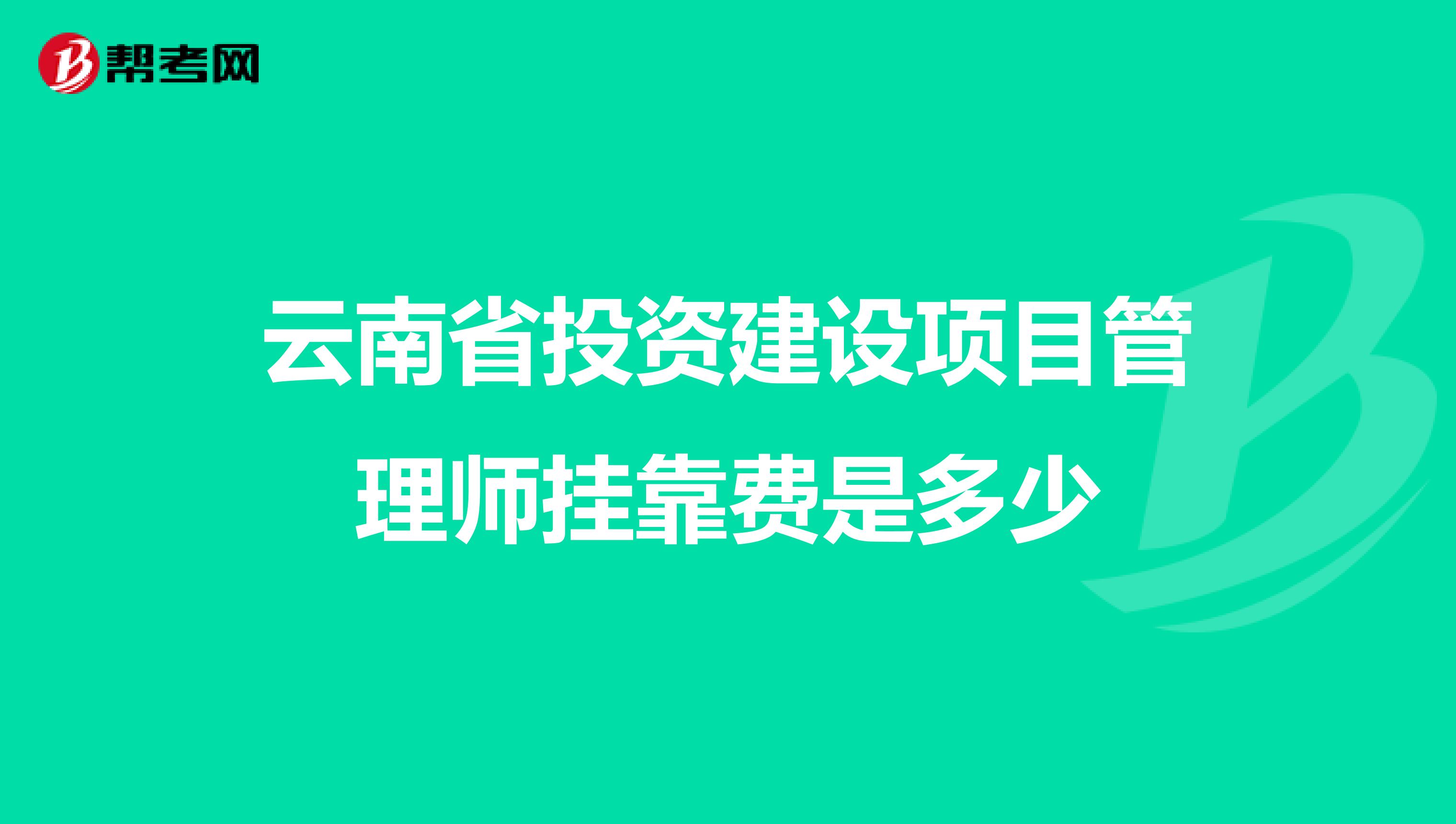 云南省投资建设项目管理师兼职费是多少