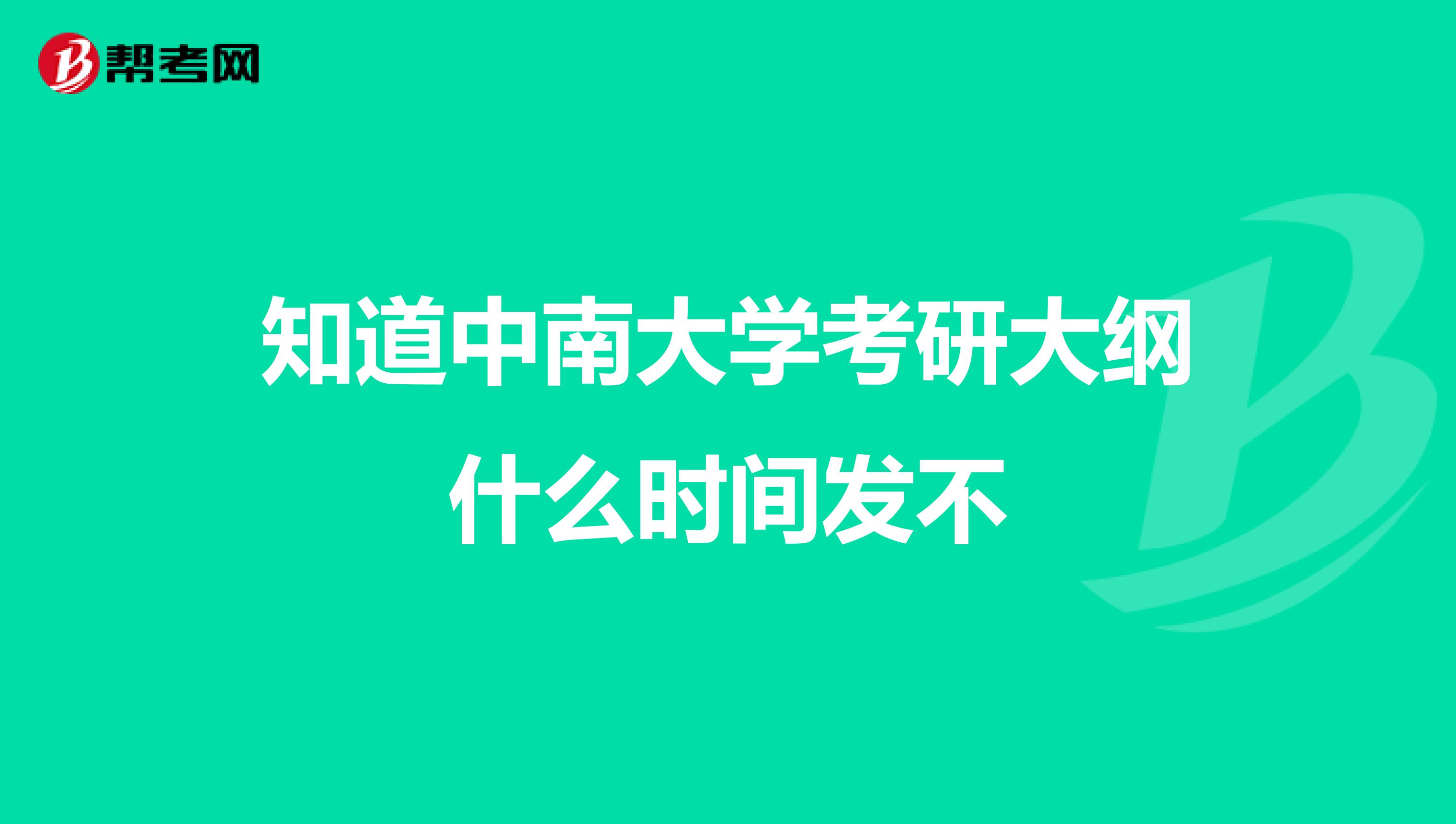 知道中南大学考研大纲什么时间发不