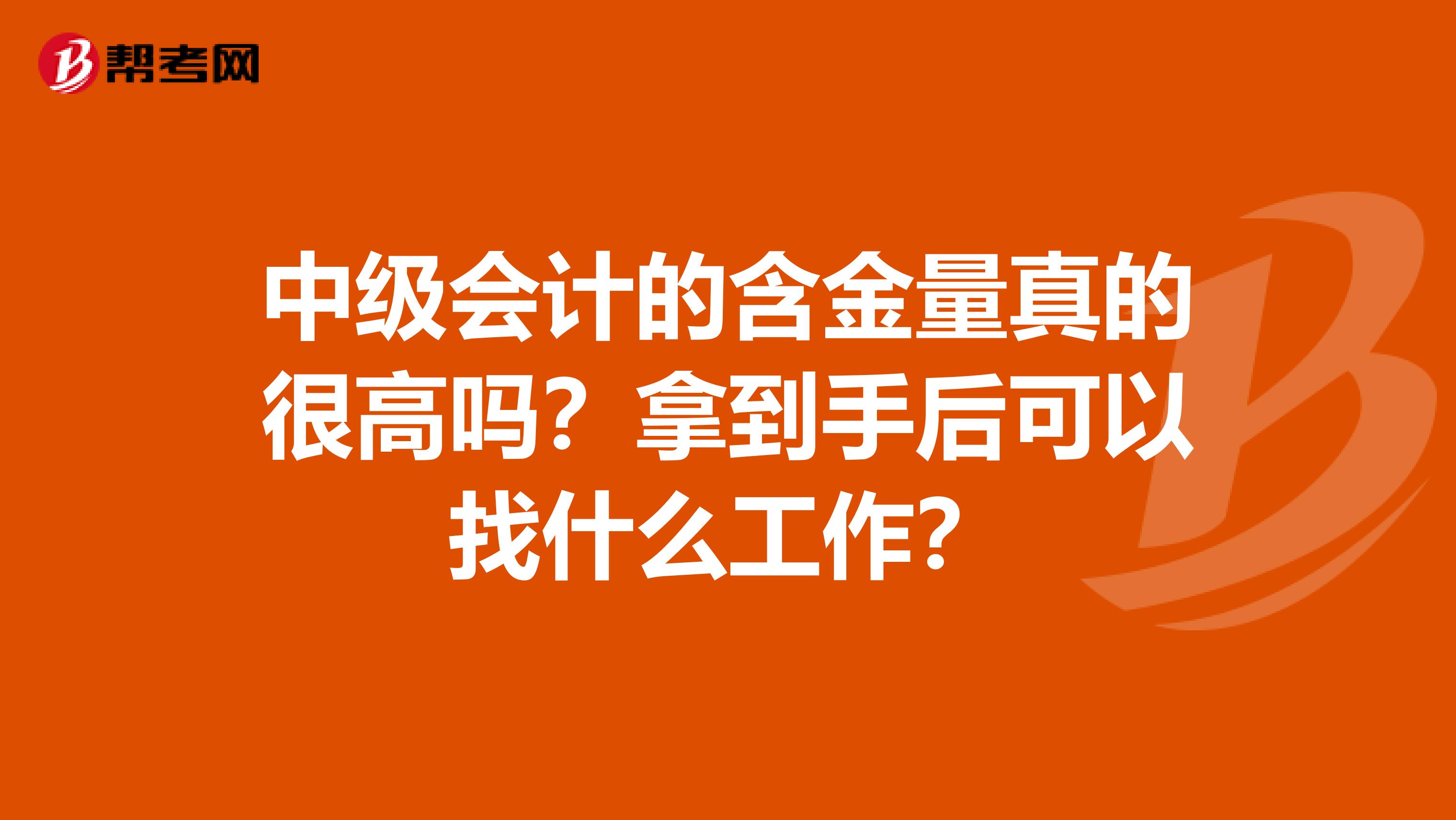 中级会计的含金量真的很高吗？拿到手后可以找什么工作？