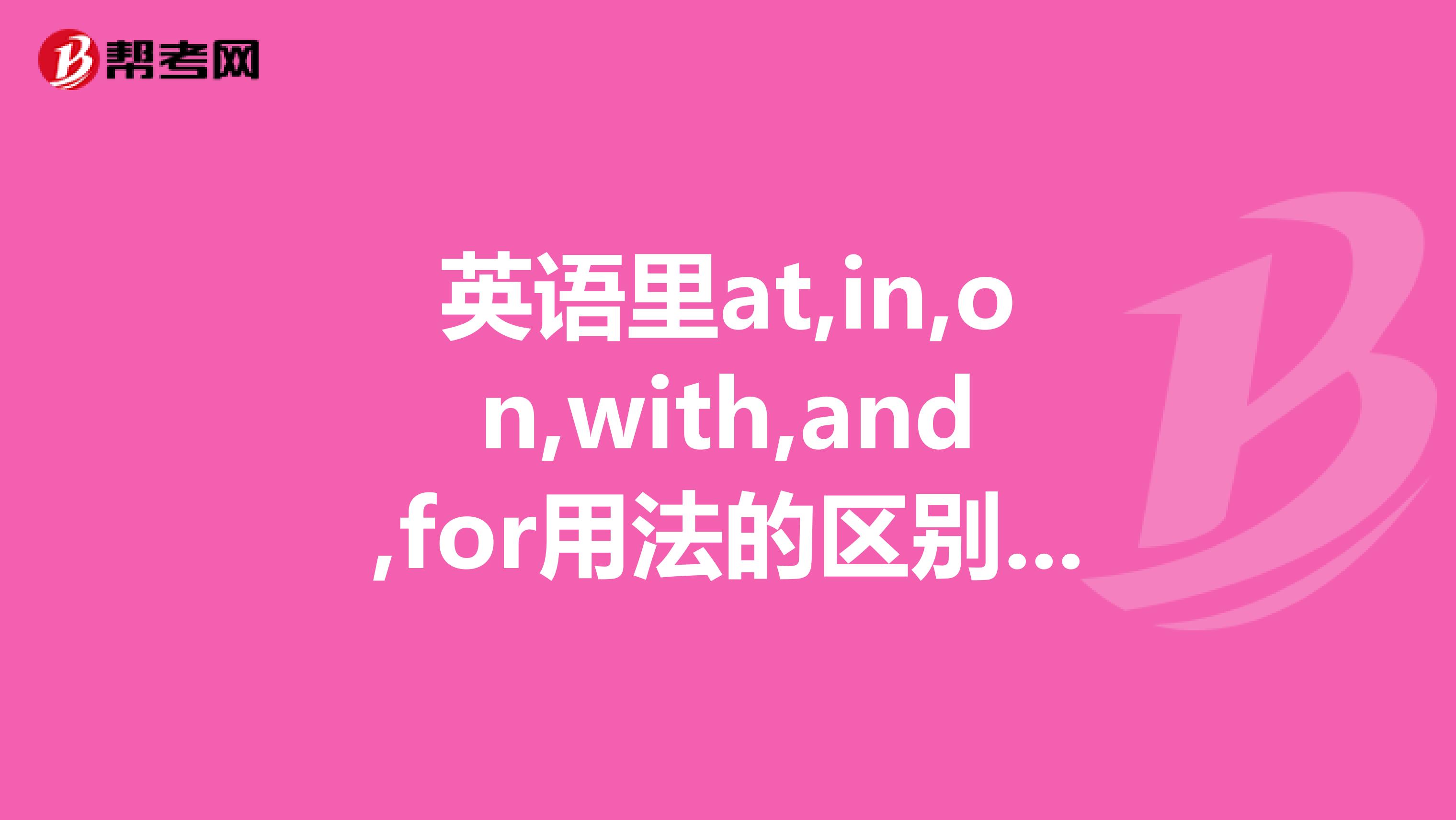 英语里at,in,on,with,and,for用法的区别是什么？