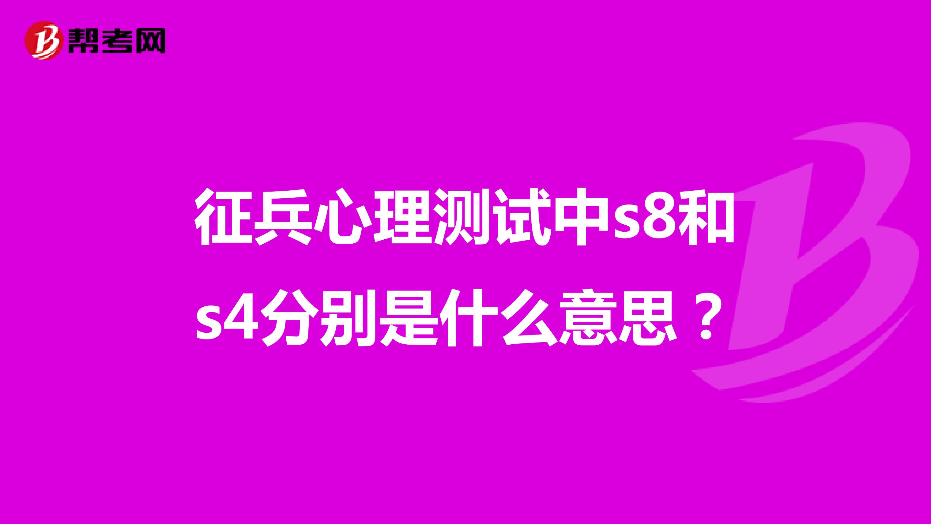征兵心理测试中s8和s4分别是什么意思?
