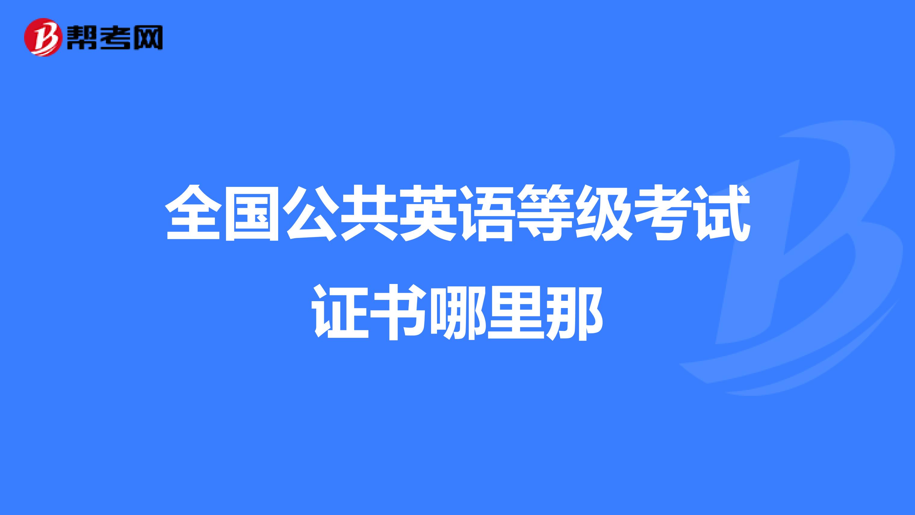 全国公共英语等级考试证书哪里那