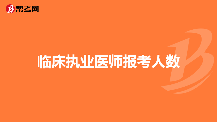 临床执业医师报考人数