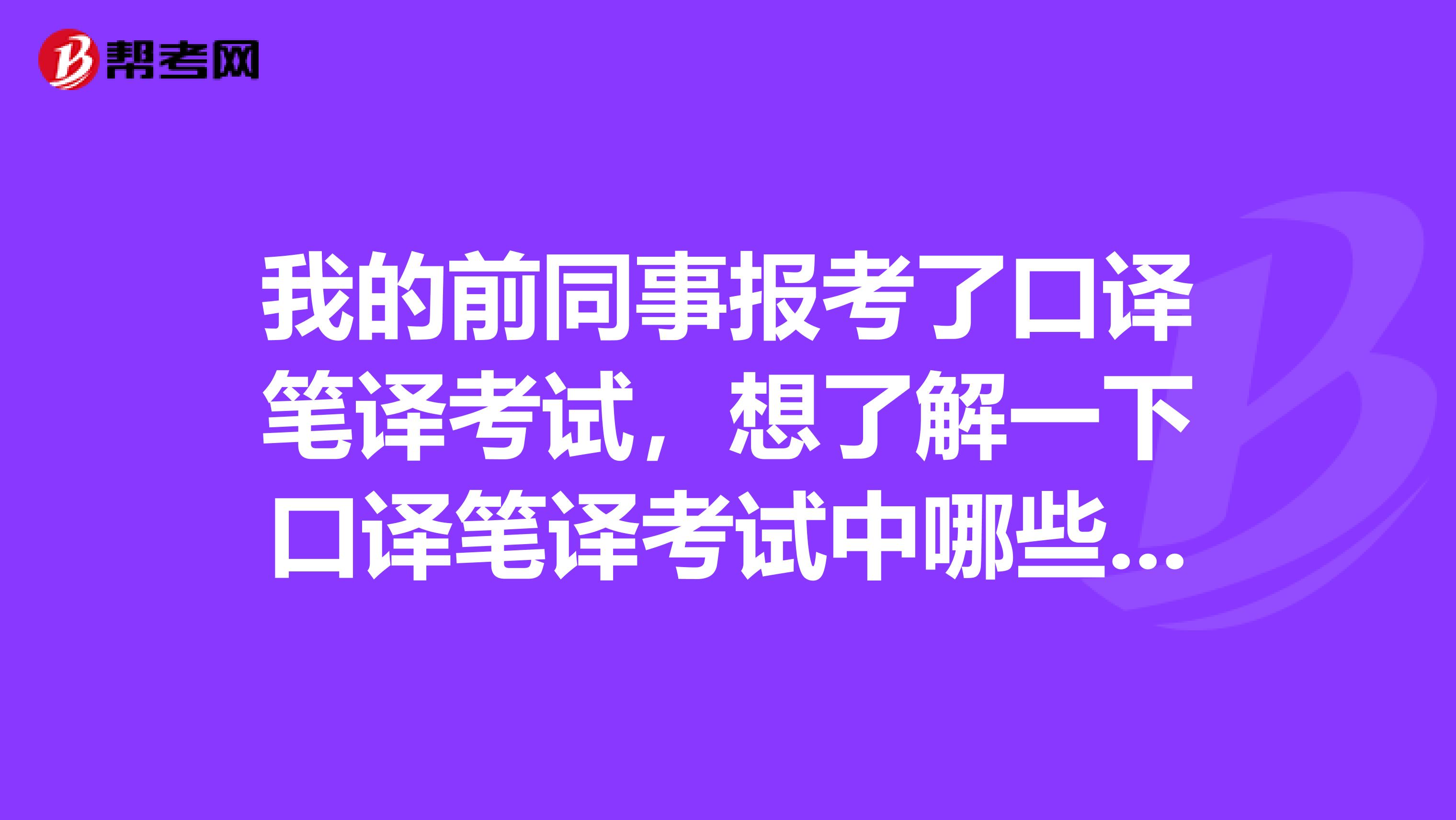 我的前同事报考了口译笔译考试，想了解一下口译笔译考试中哪些行为是违规的？