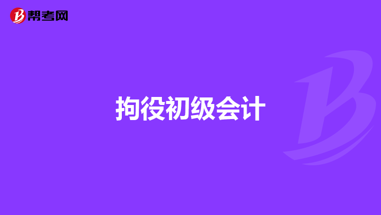 拘役初级会计