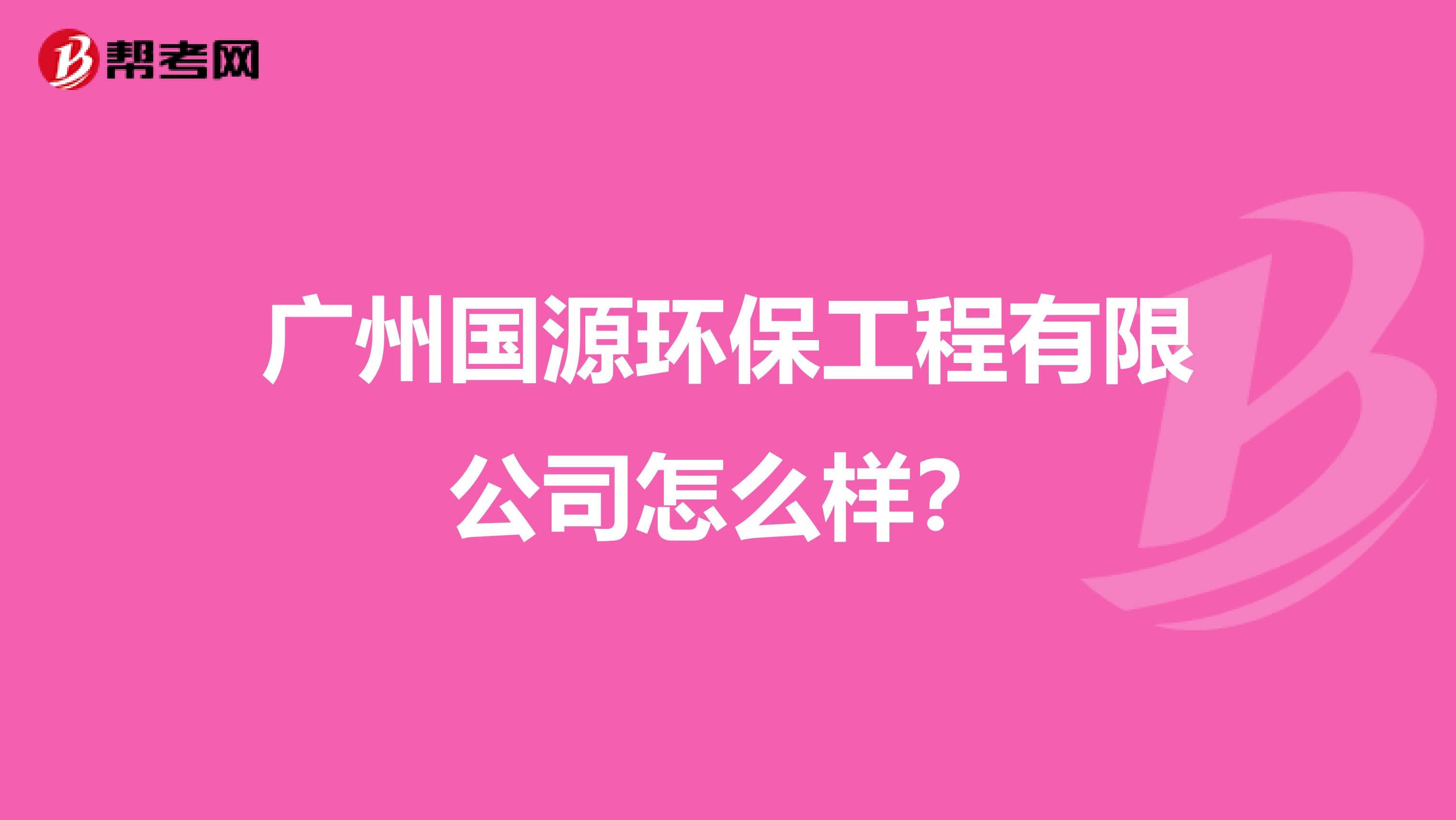 广州国源环保工程有限公司怎么样？
