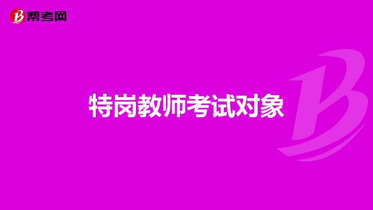 特岗教师考试对象