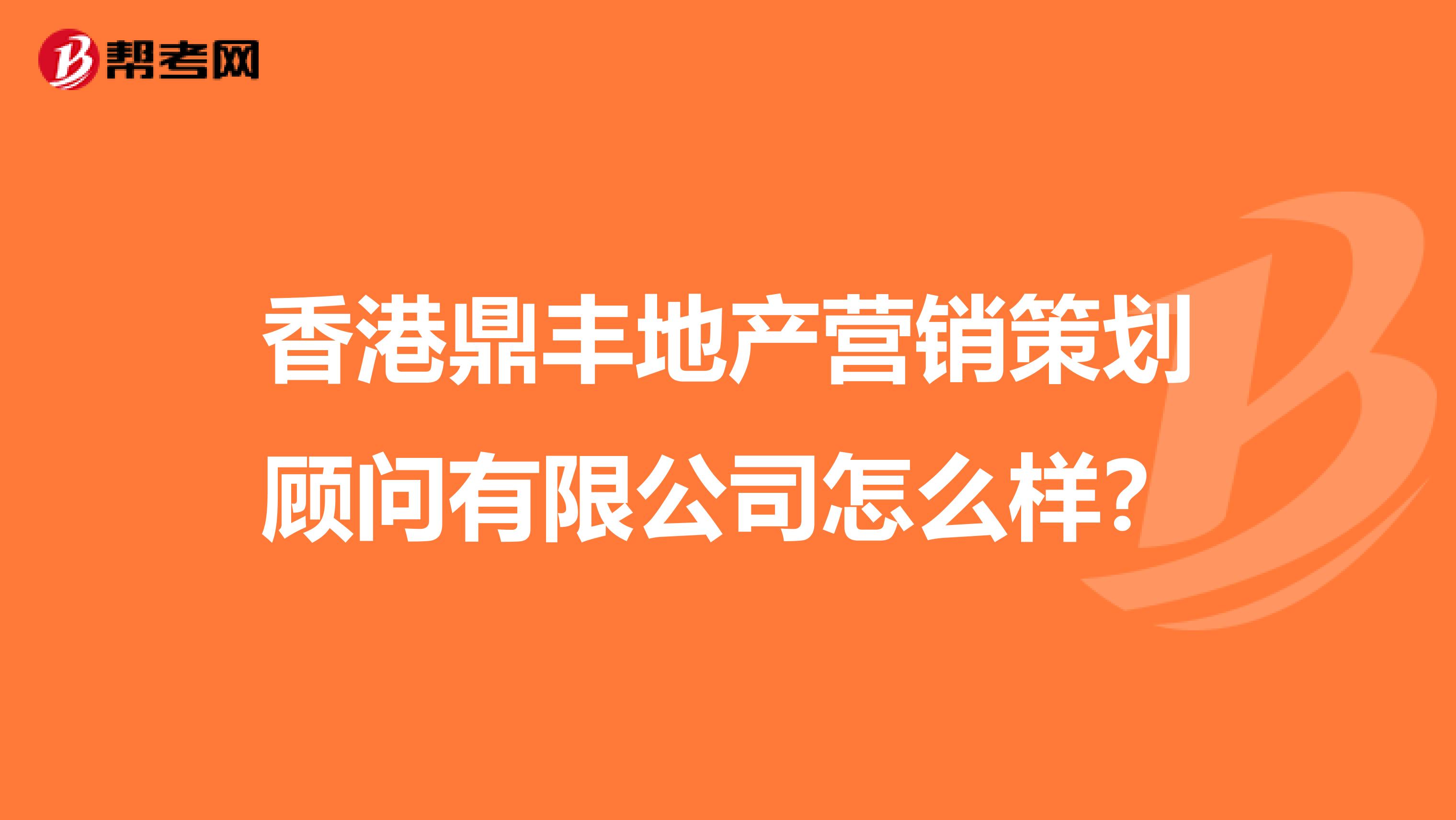 香港鼎丰地产营销策划顾问有限公司怎么样？