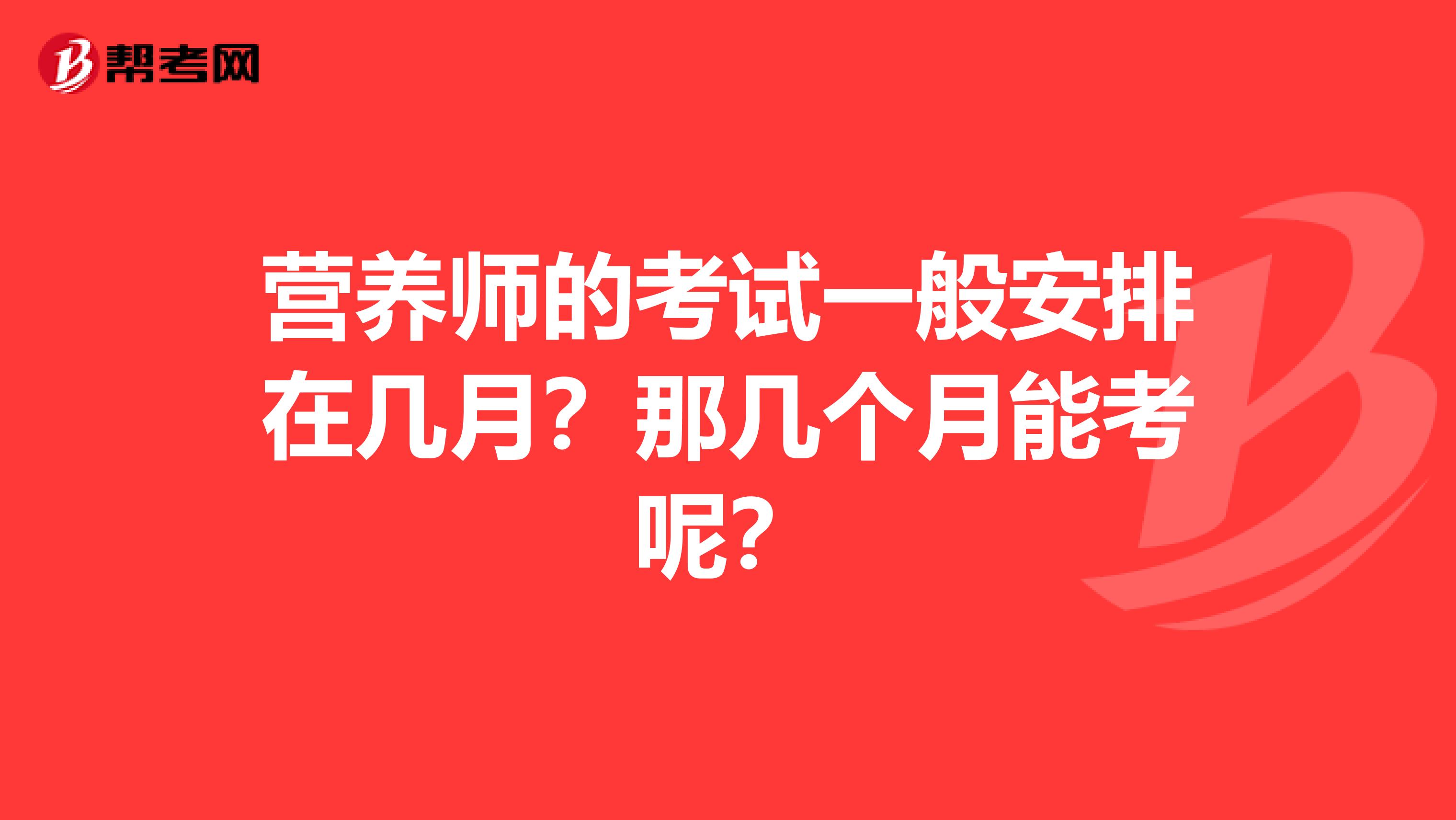 营养师的考试一般安排在几月？那几个月能考呢？