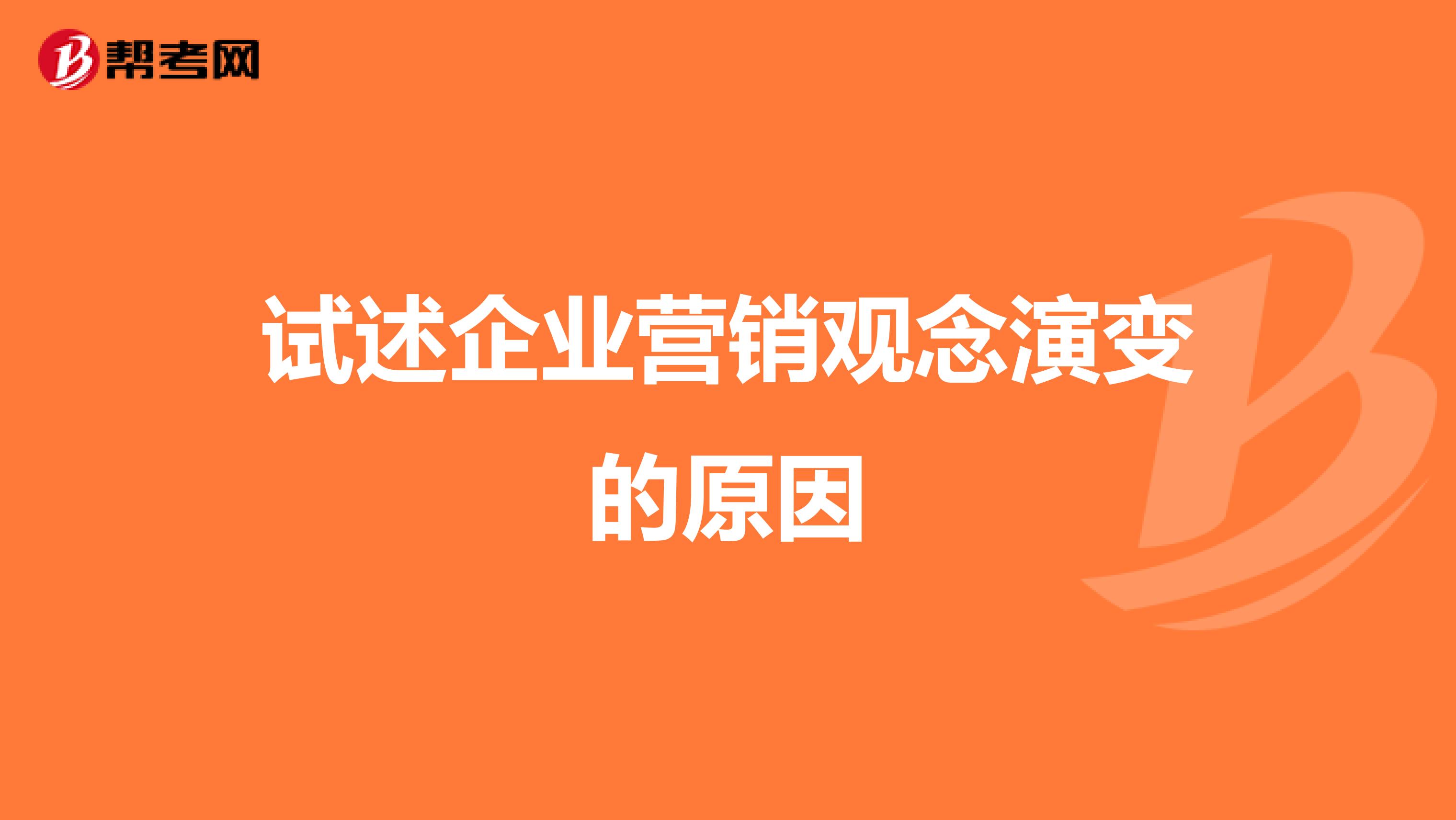 试述企业营销观念演变的原因