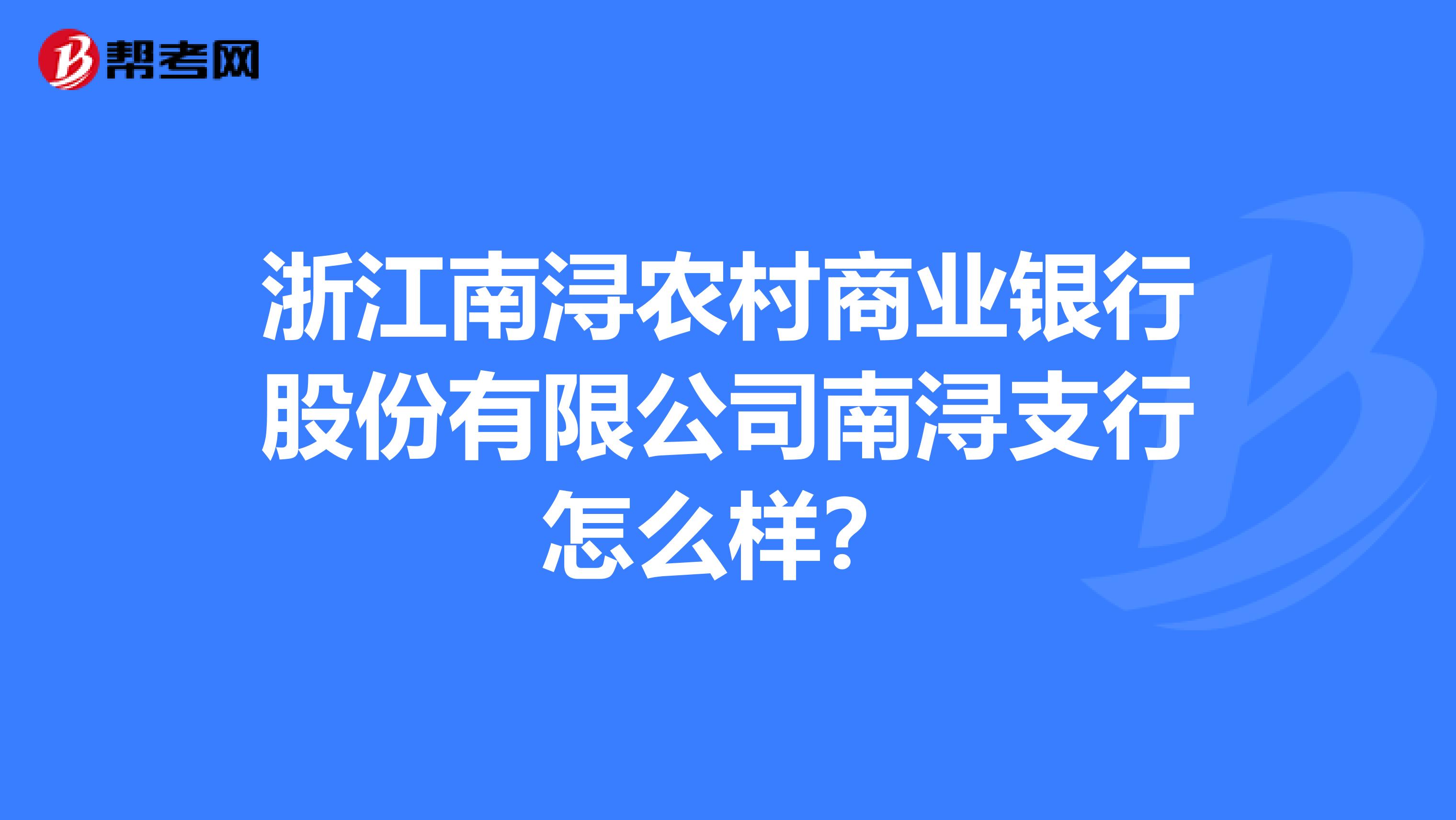 浙江南浔农村商业银行股份有限公司南浔支行怎么样？