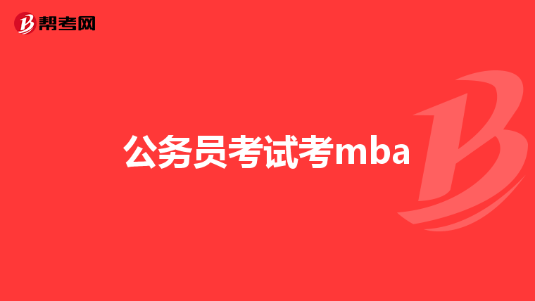 公务员考试考mba