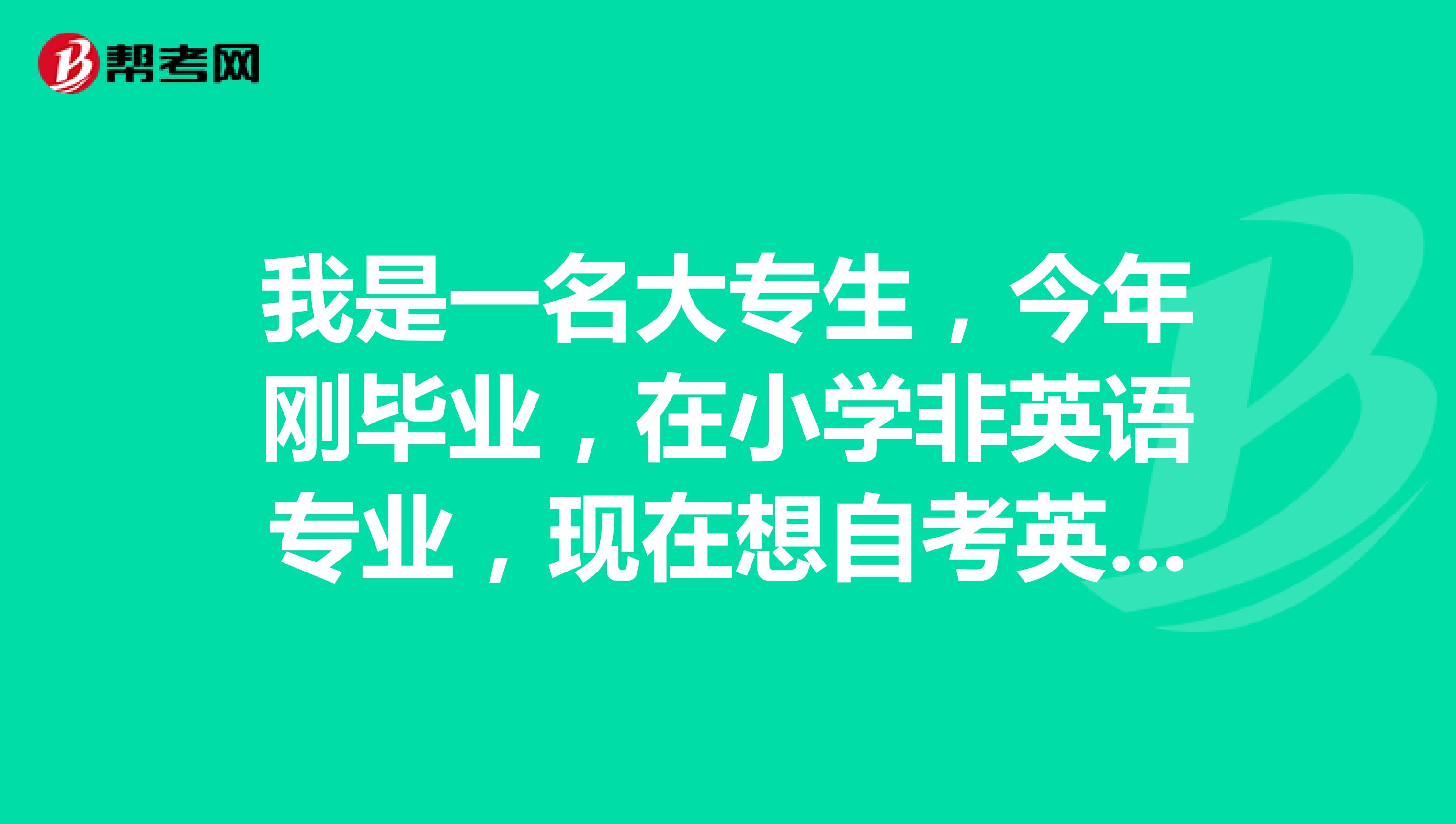 我是一名大专生，今年刚毕业，在小学非英语专业，现在想自考英语，但是英语基础不是很好，该怎么办